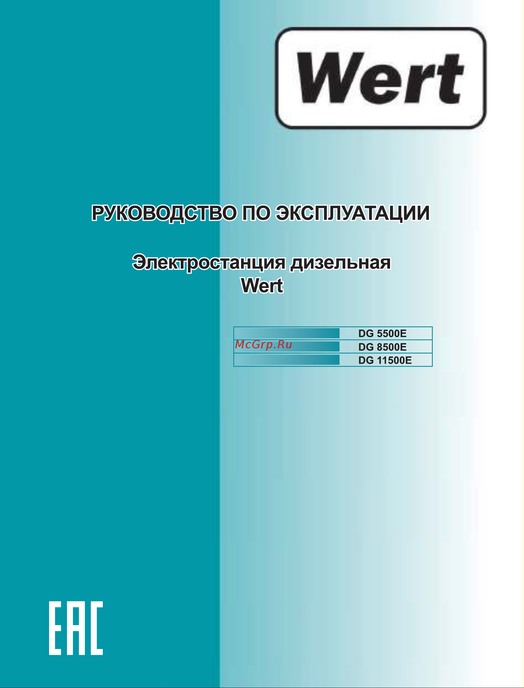 Wert DG11500E Руководство по эксплуатации онлайн