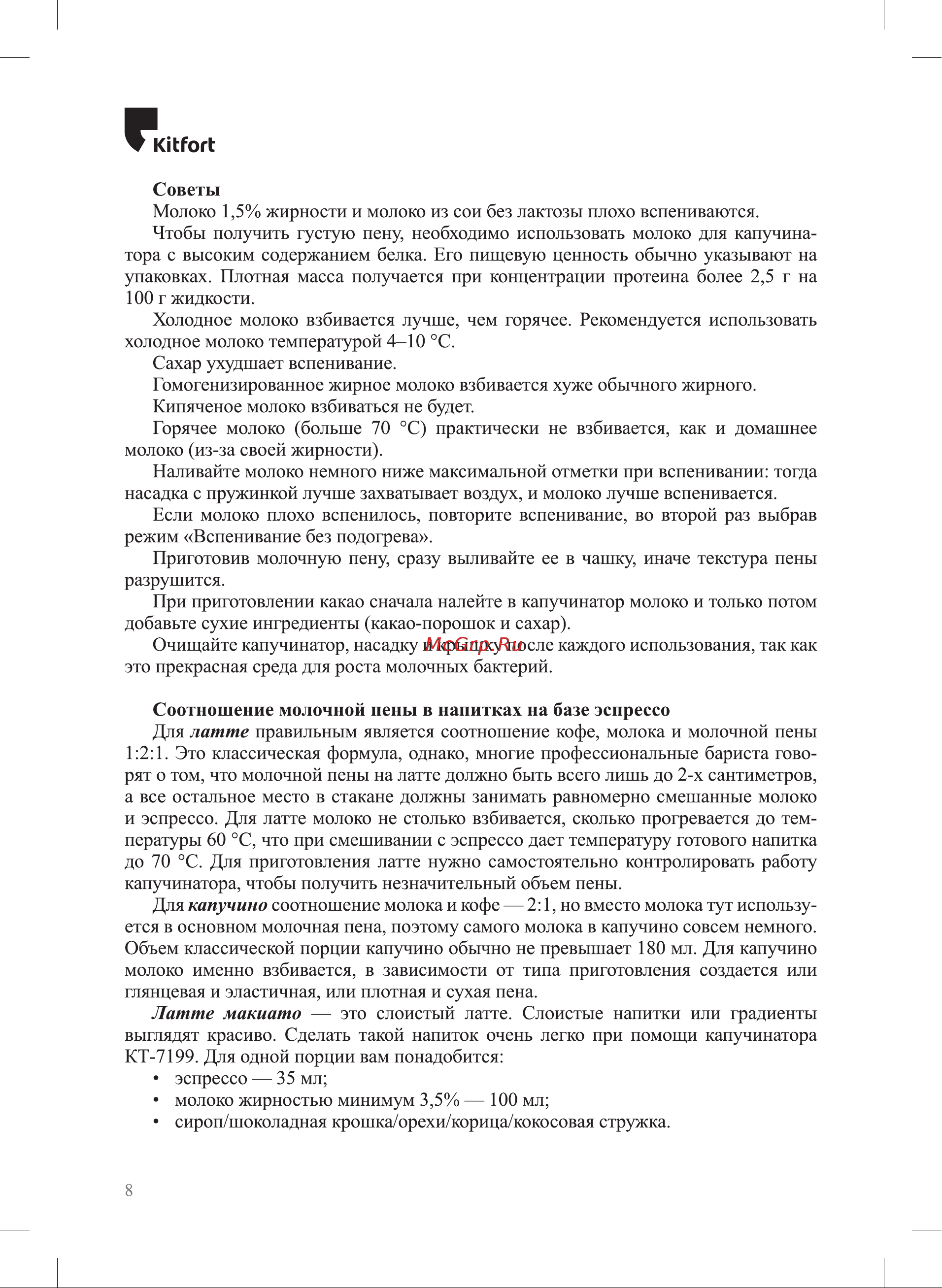 Kitfort КТ-7199-2 белый Руководство по эксплуатации онлайн [8/16] 897288