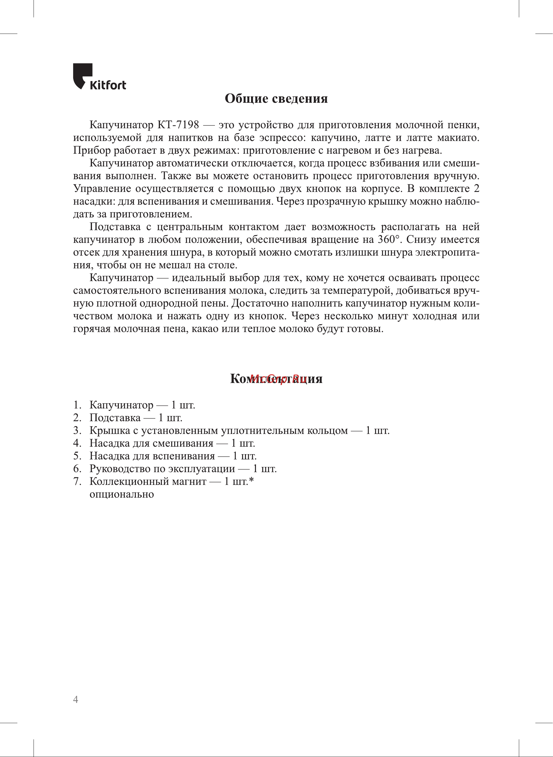 Kitfort КТ-7198 Руководство по эксплуатации онлайн [4/16] 897289