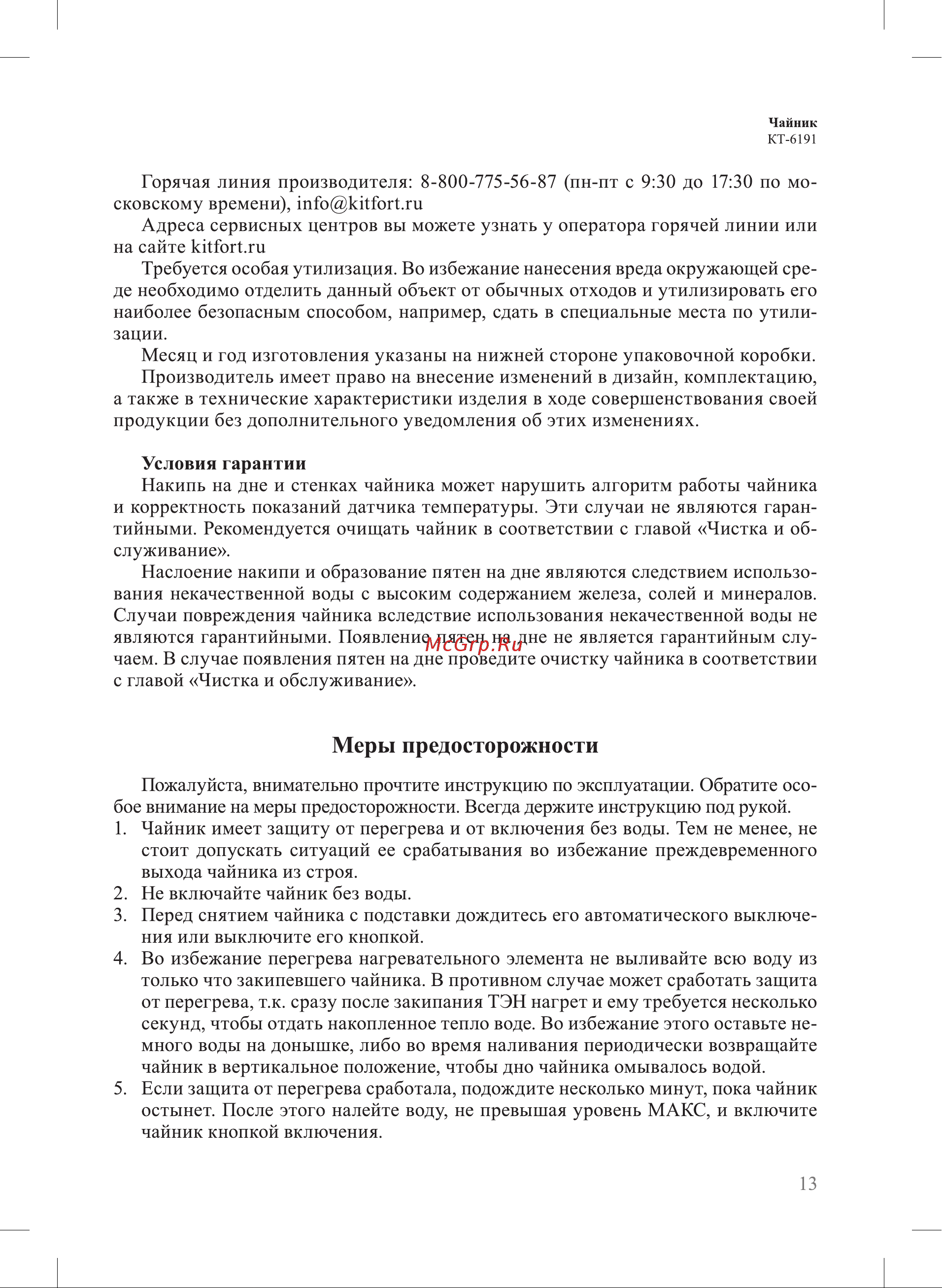 Kitfort КТ-6191 Руководство по эксплуатации онлайн [13/16] 897301