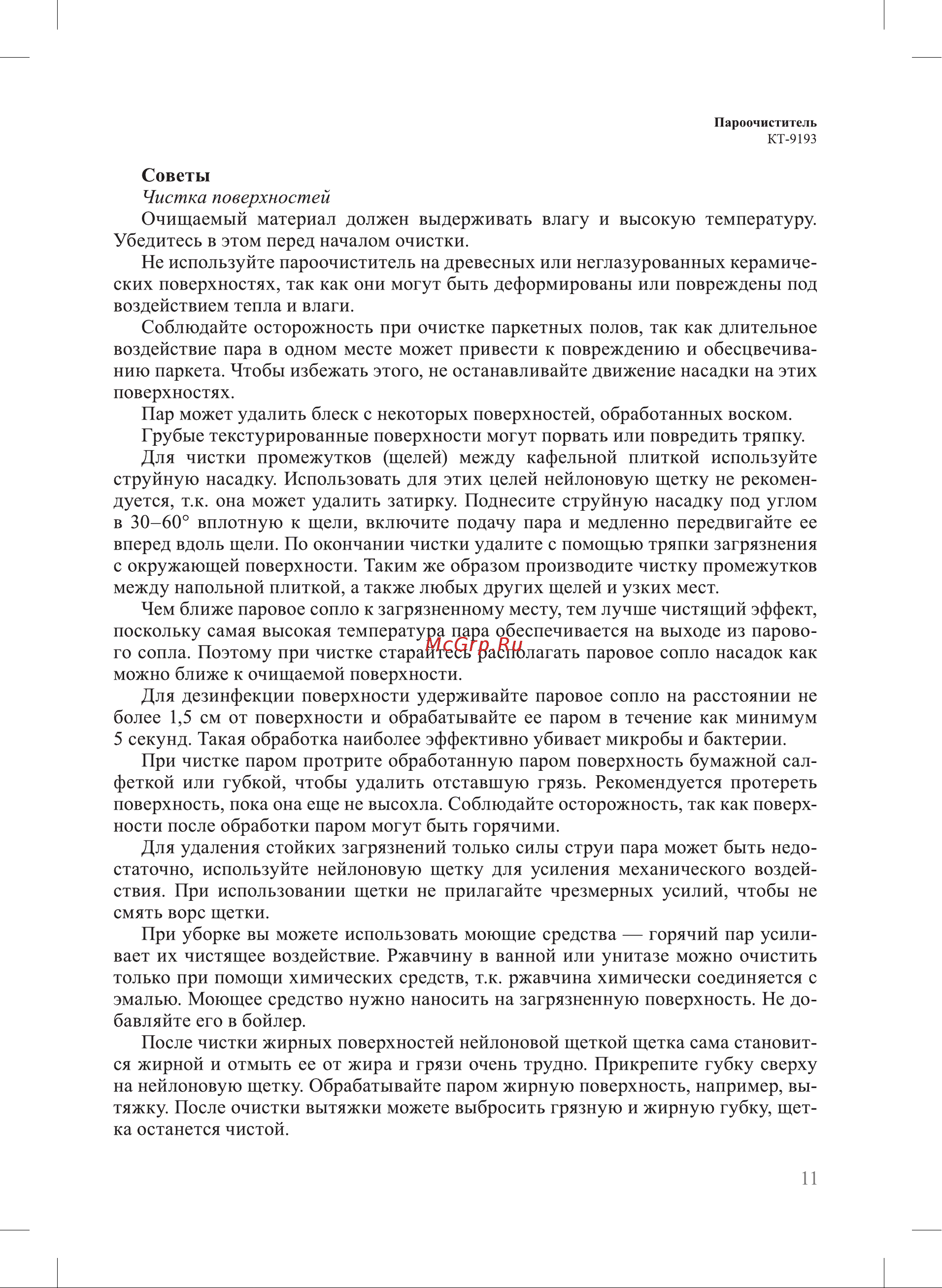 Kitfort КТ-9193-1 Руководство по эксплуатации онлайн [11/20] 897327