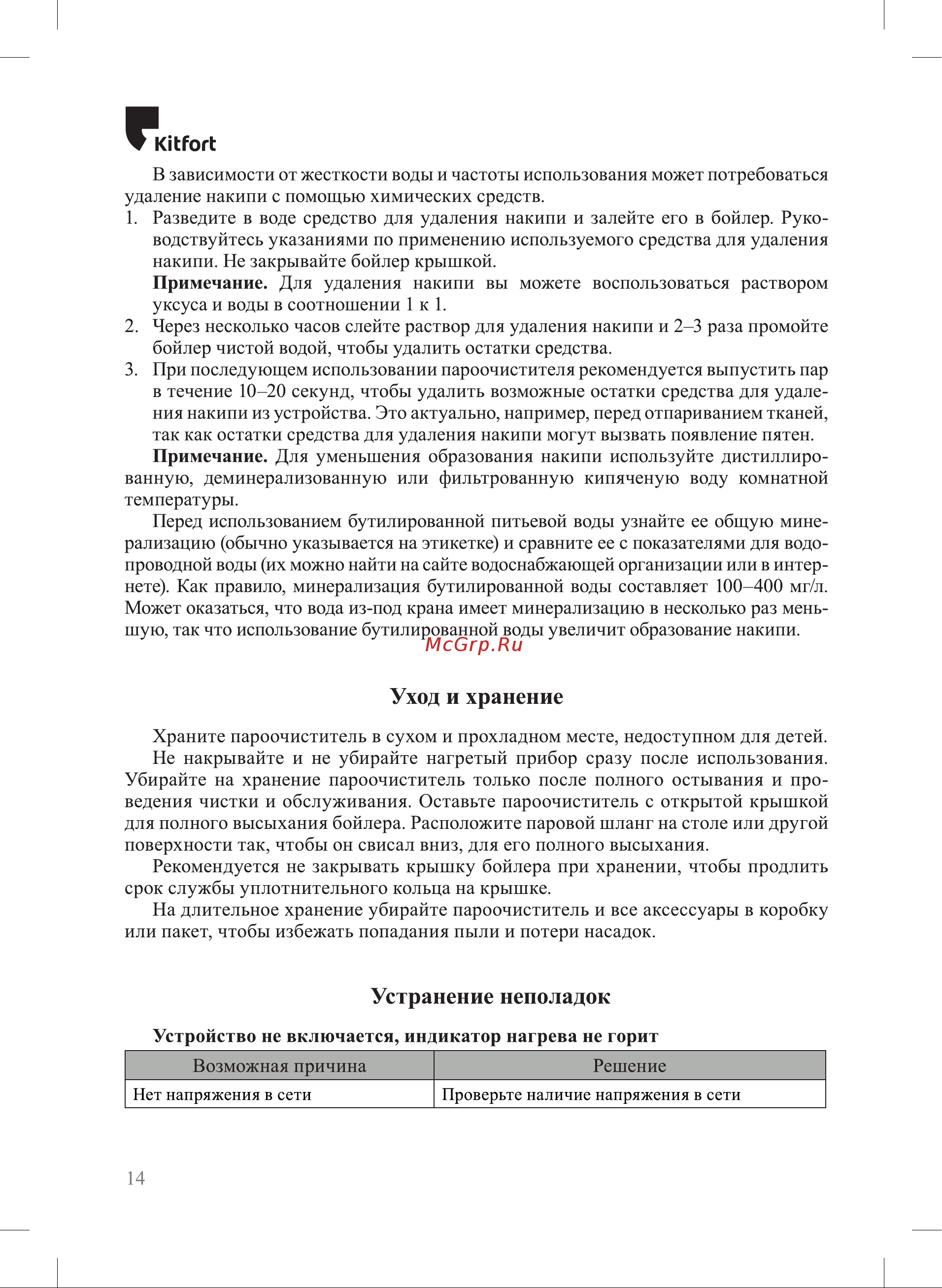 Kitfort КТ-9193-1 Руководство по эксплуатации онлайн [14/20] 897327
