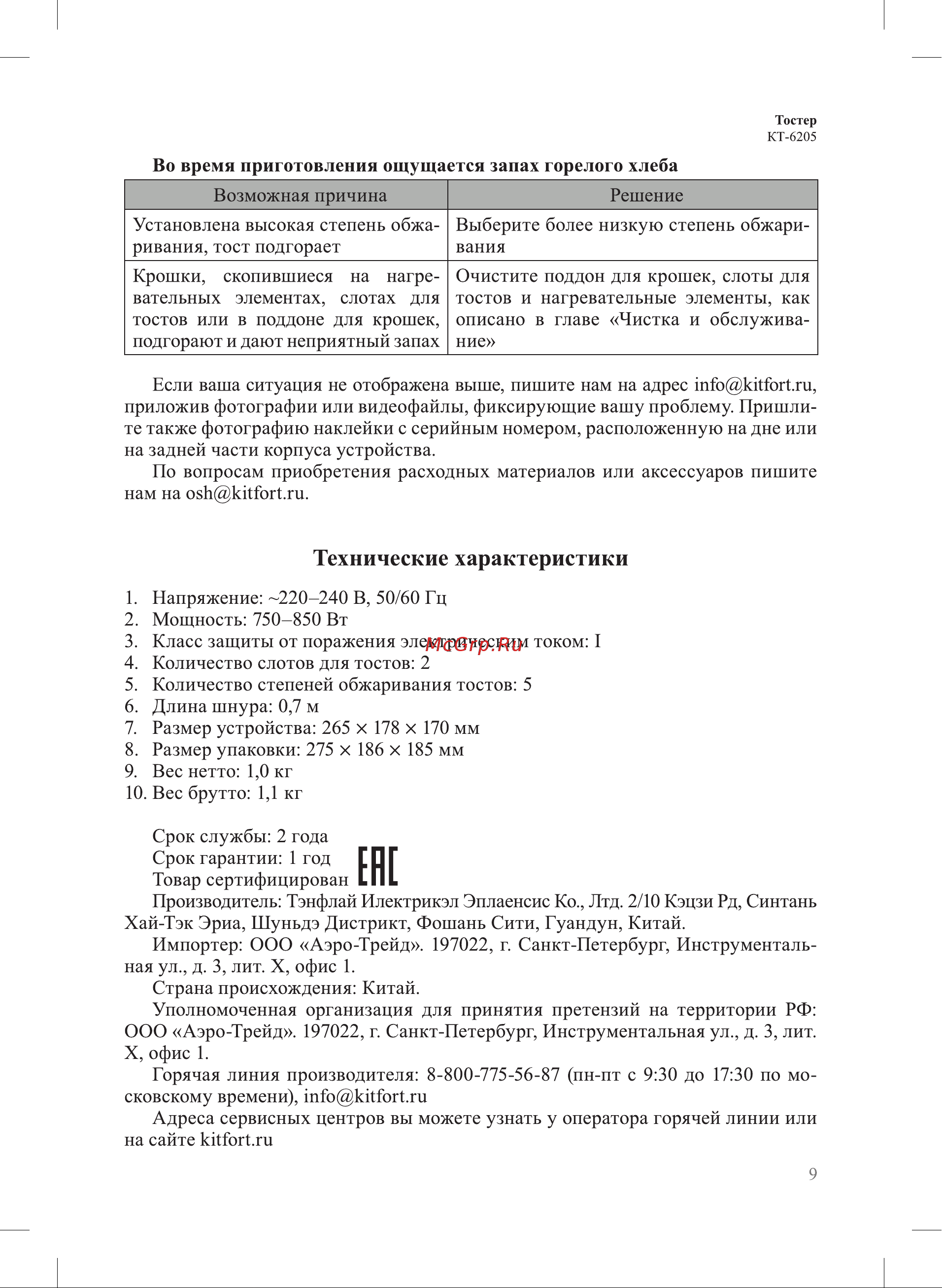 Kitfort КТ-6205 Руководство по эксплуатации онлайн [9/12] 897345