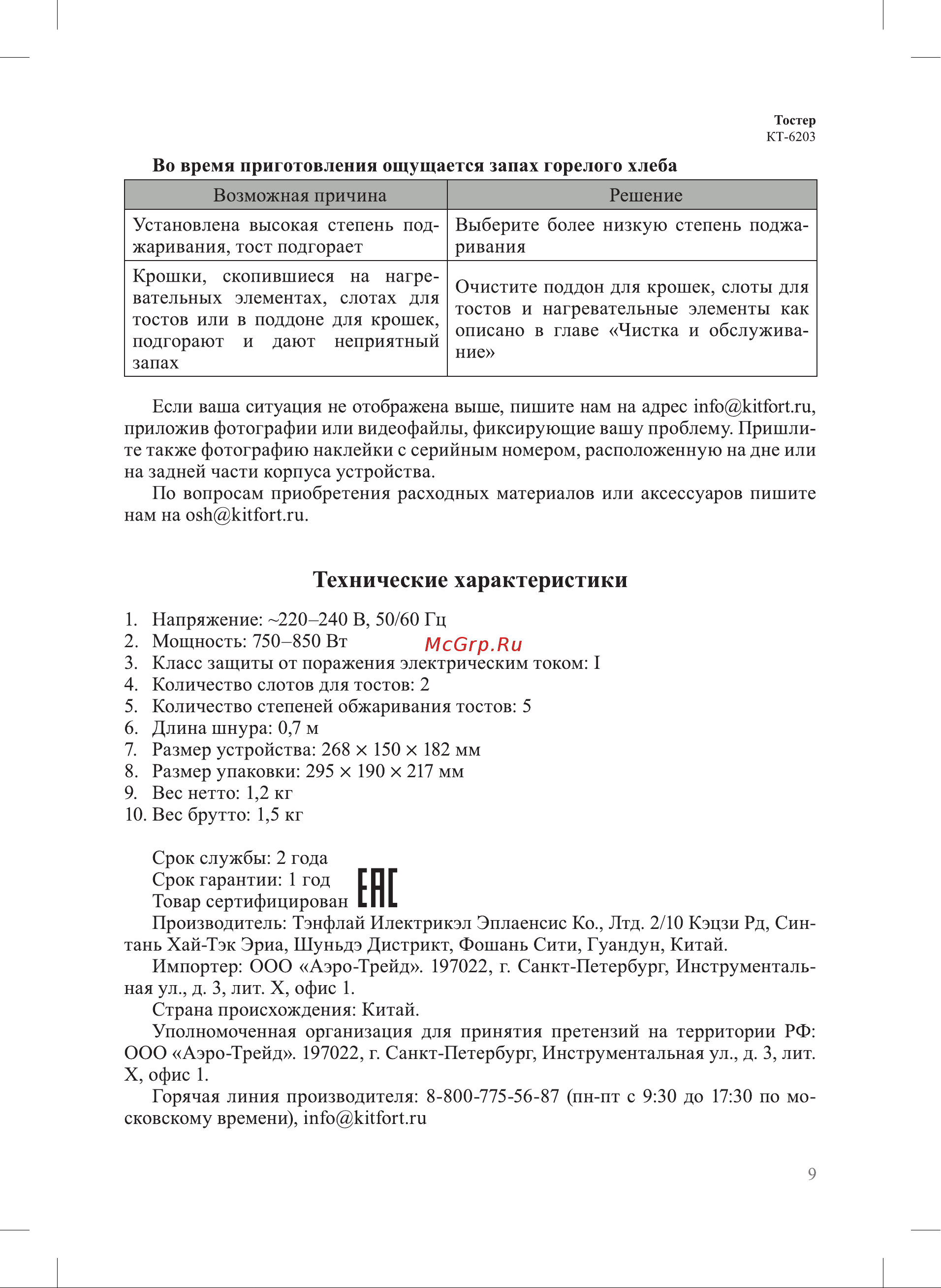 Kitfort КТ-6203 Руководство по эксплуатации онлайн [9/12] 897346