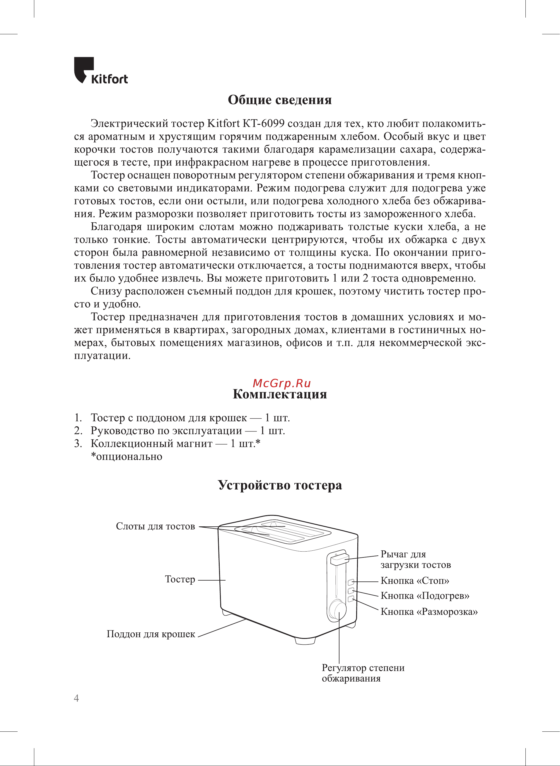 Kitfort КТ-6099 Руководство по эксплуатации онлайн [4/12] 897349