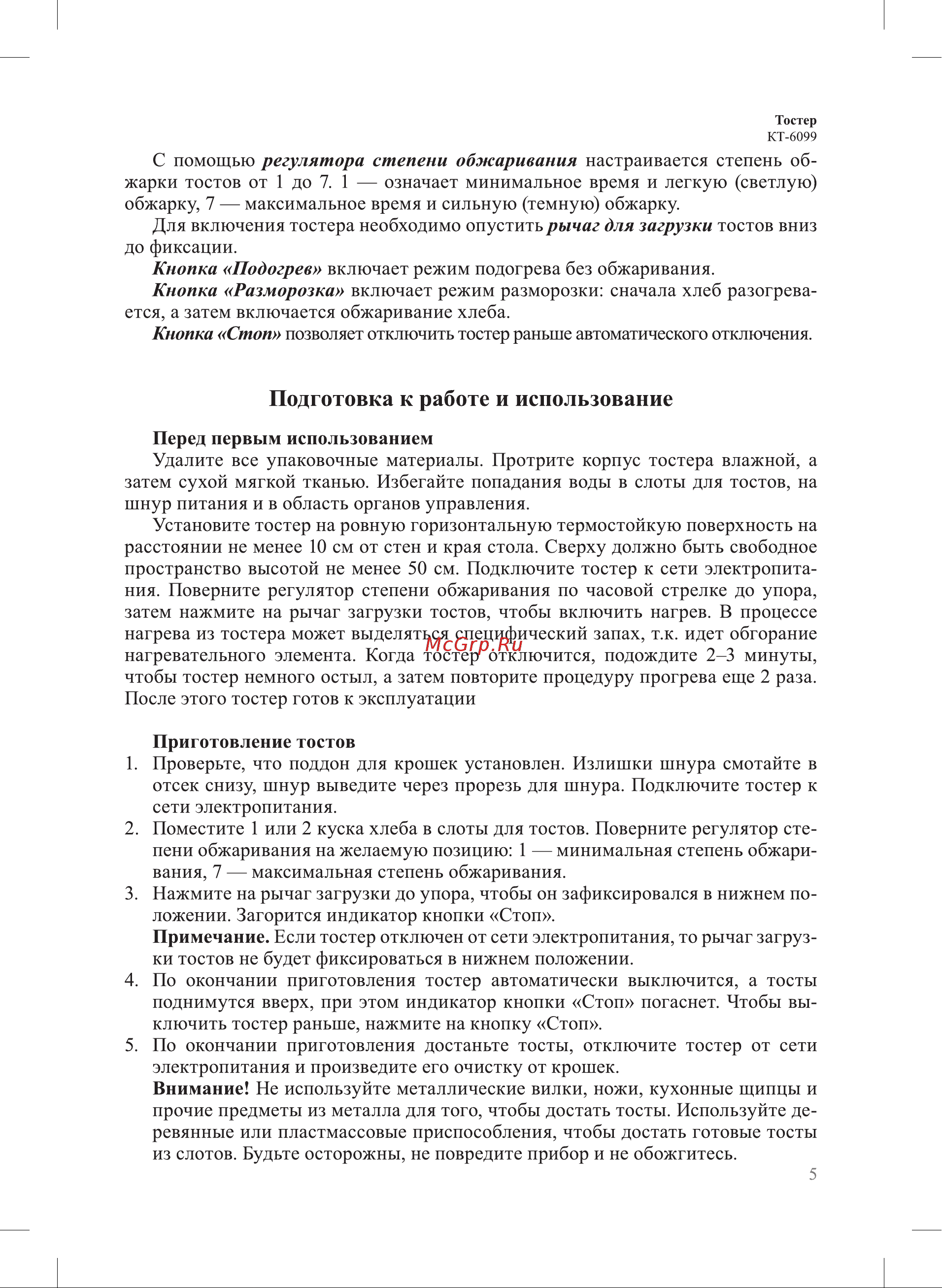 Kitfort КТ-6099 Руководство по эксплуатации онлайн [5/12] 897349