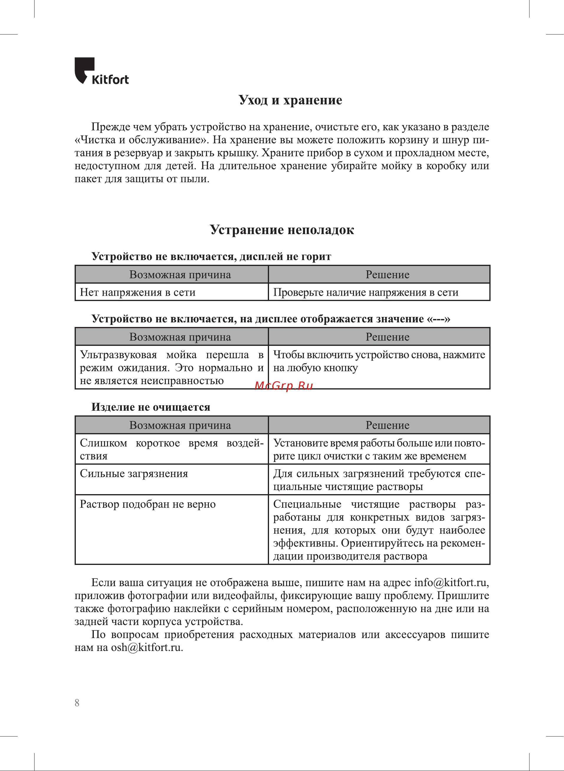 Kitfort КТ-6293 Руководство по эксплуатации онлайн [8/12] 897353