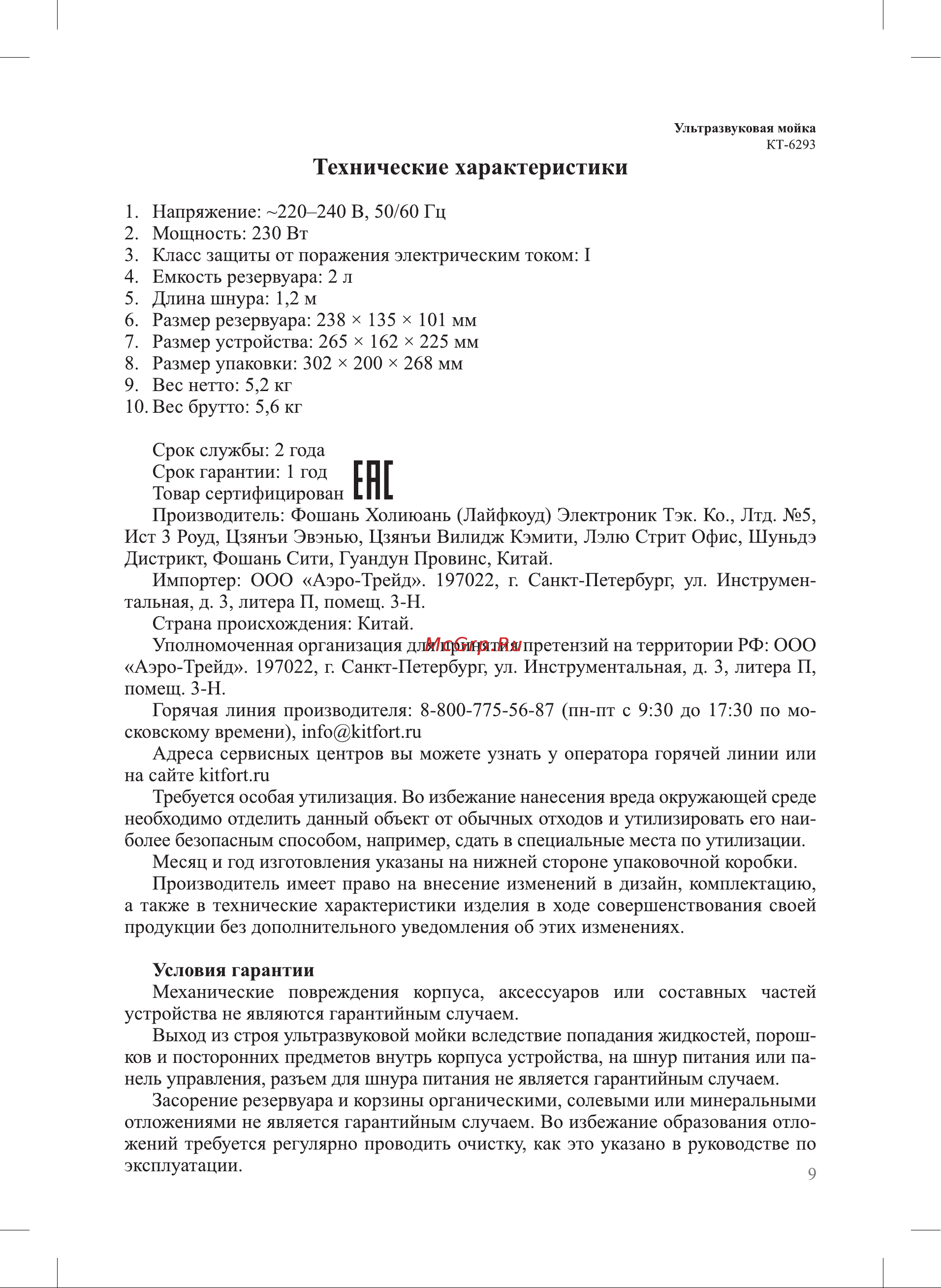 Kitfort КТ-6293 Руководство по эксплуатации онлайн [9/12] 897353