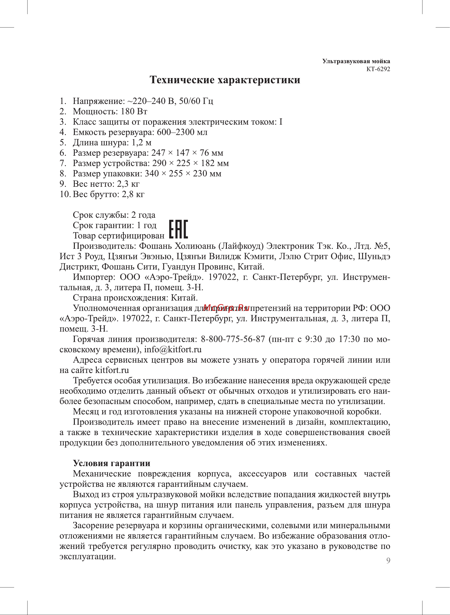 Kitfort КТ-6292 Руководство по эксплуатации онлайн [9/12] 897354