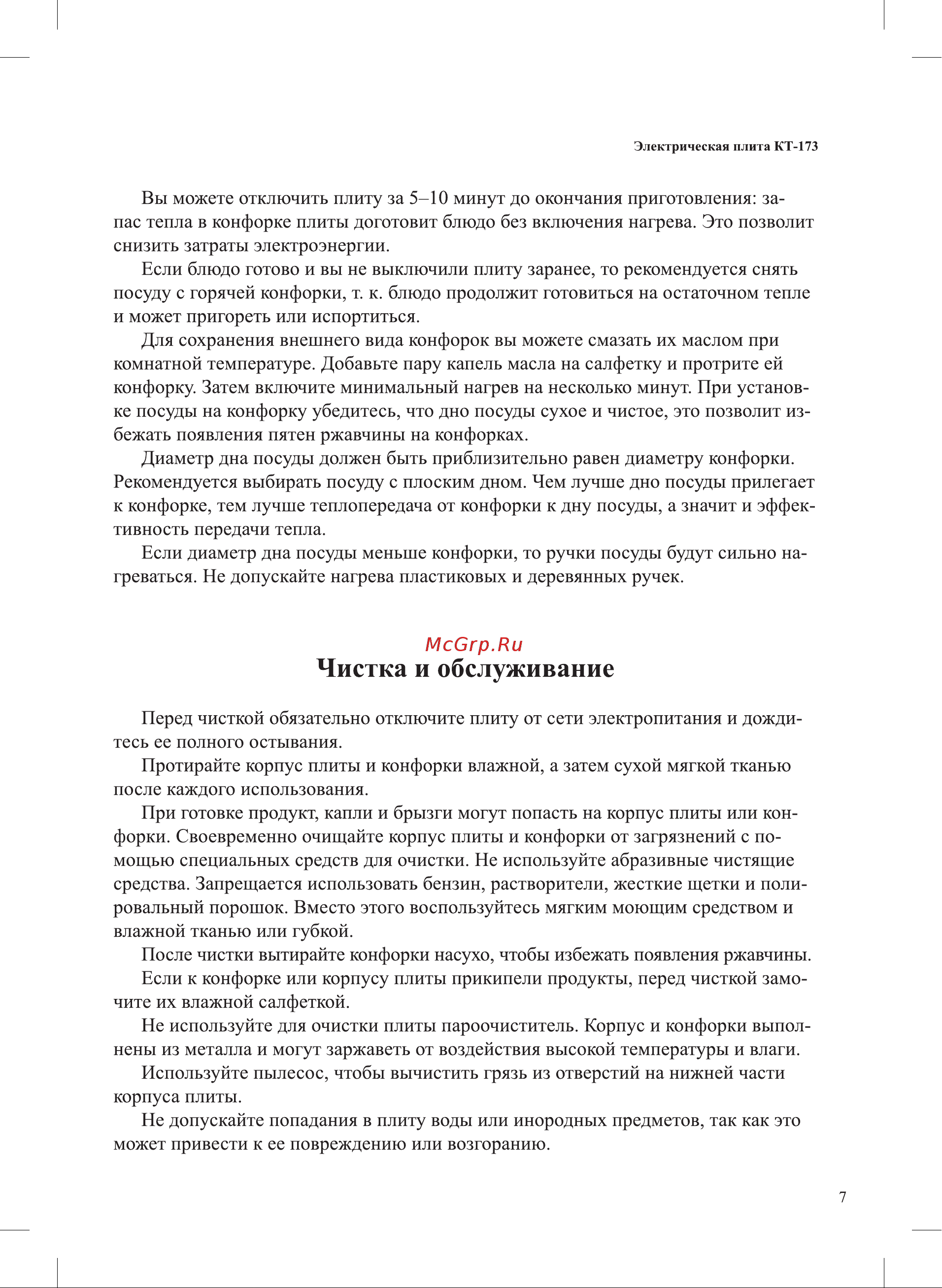 Kitfort КТ-173 Руководство по эксплуатации онлайн [7/12] 897363