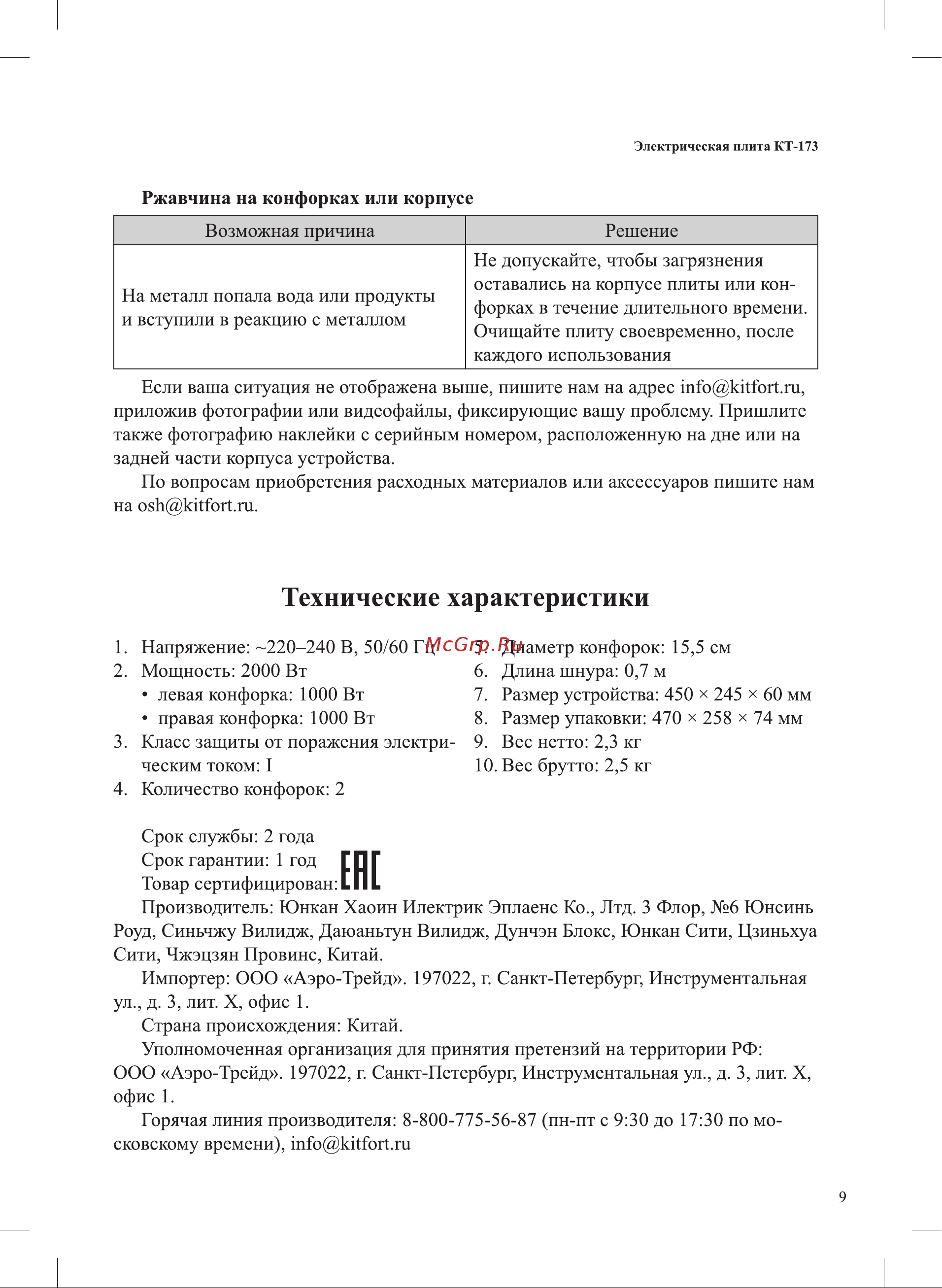 Kitfort КТ-173 Руководство по эксплуатации онлайн [9/12] 897363