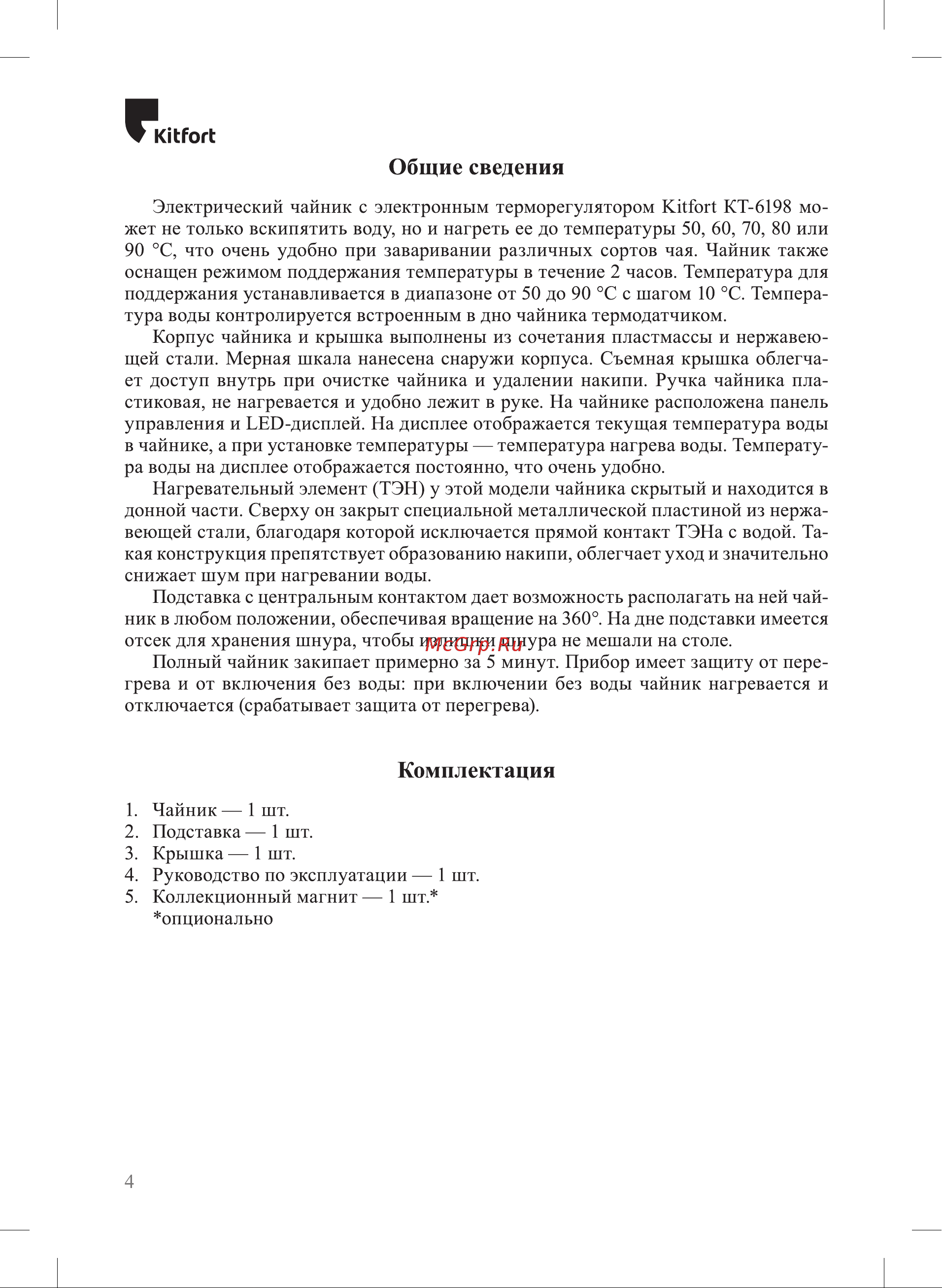 Kitfort КТ-6198 Руководство по эксплуатации онлайн [4/16] 897374