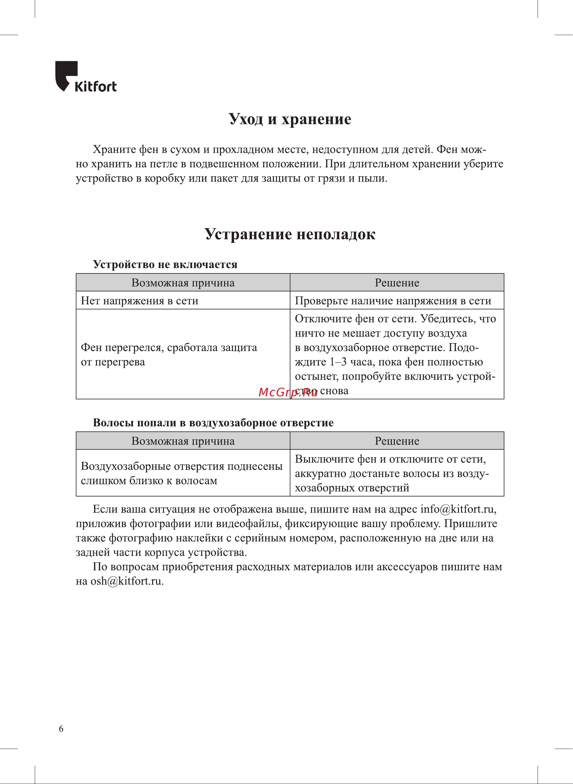 Kitfort КТ-3243-1 Руководство по эксплуатации онлайн [6/12] 897390