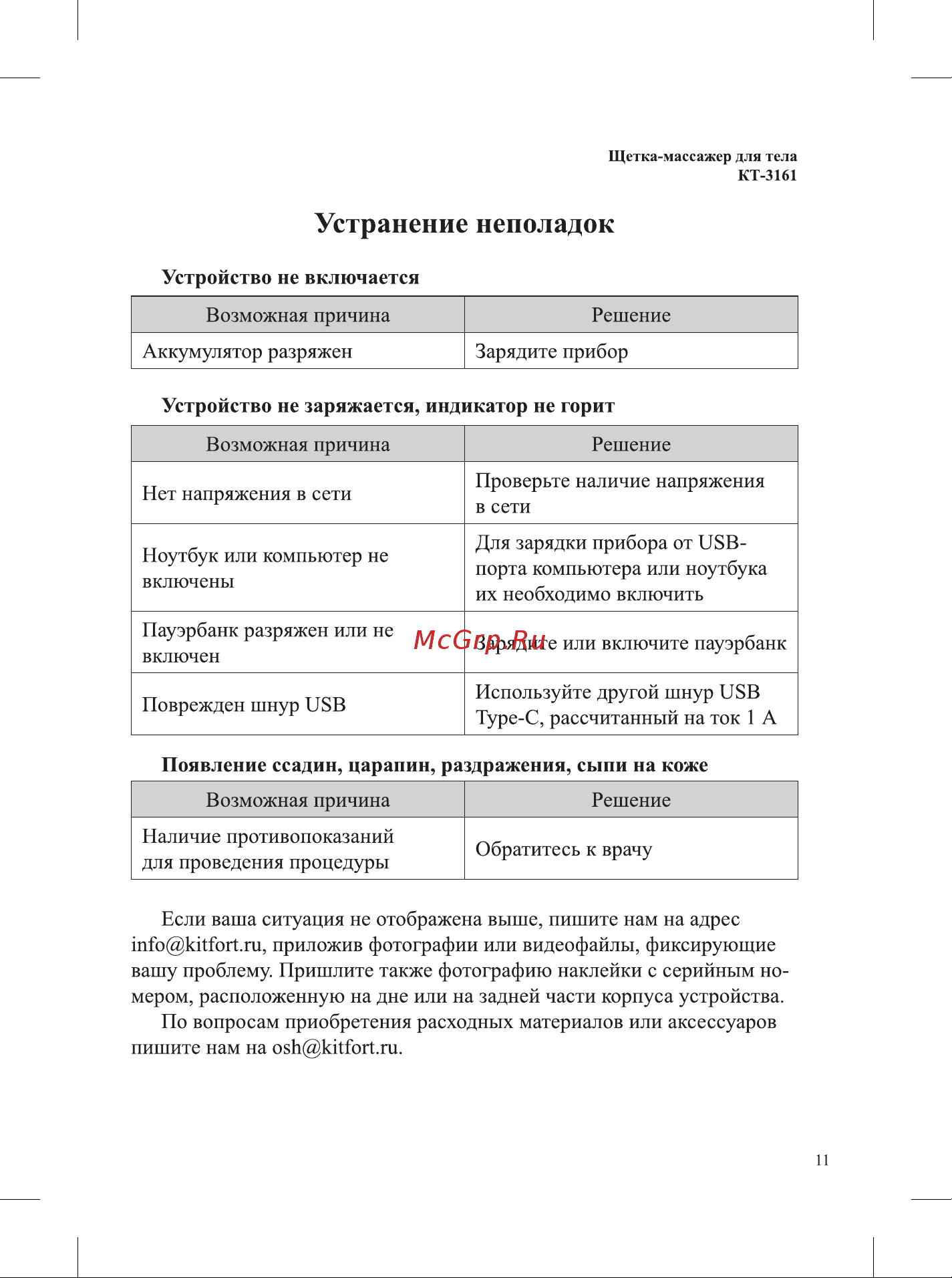 Kitfort КТ-3161-3 Руководство по эксплуатации онлайн [11/16] 897396