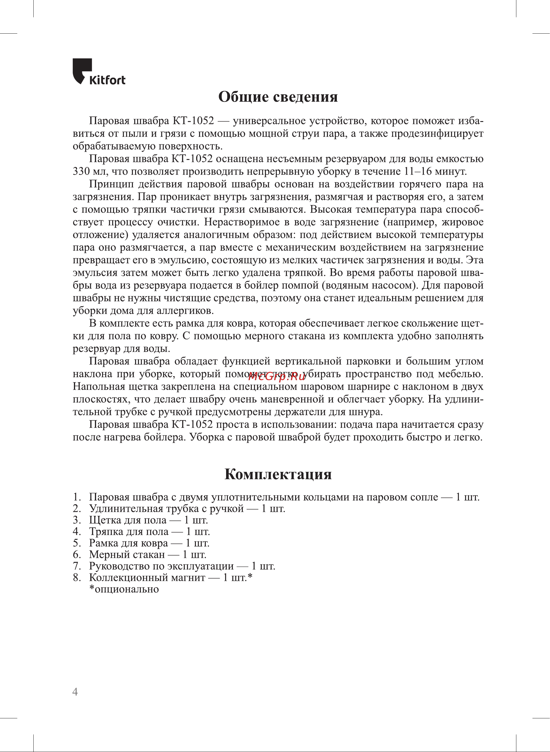 Kitfort КТ-1052 Руководство по эксплуатации онлайн [4/16] 897402