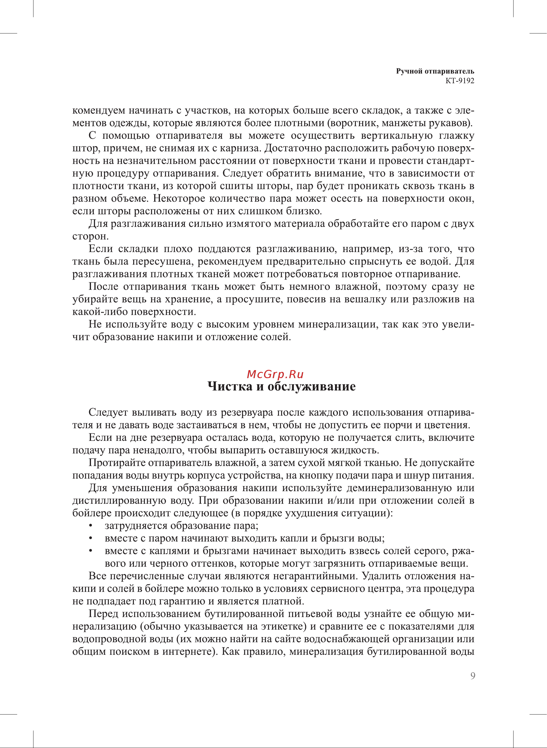 Kitfort КТ-9192-2 Руководство по эксплуатации онлайн [9/16] 897405