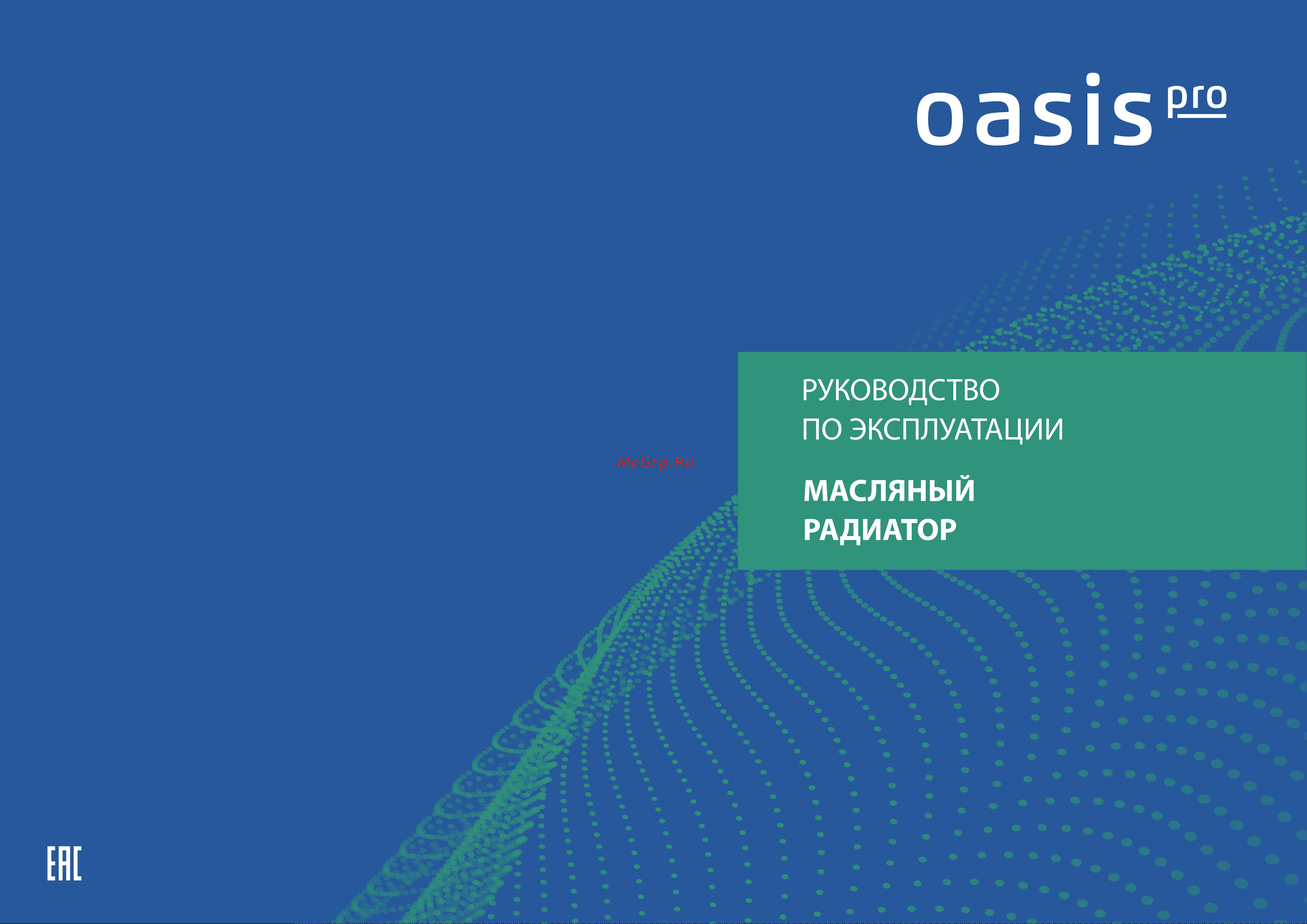 Oasis Pro OS-10 Руководство по эксплуатации онлайн