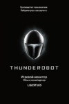 Thunderobot 24.5"/IPS/2560x1440/165Гц/черный (LQ25F165) Руководство по эксплуатации