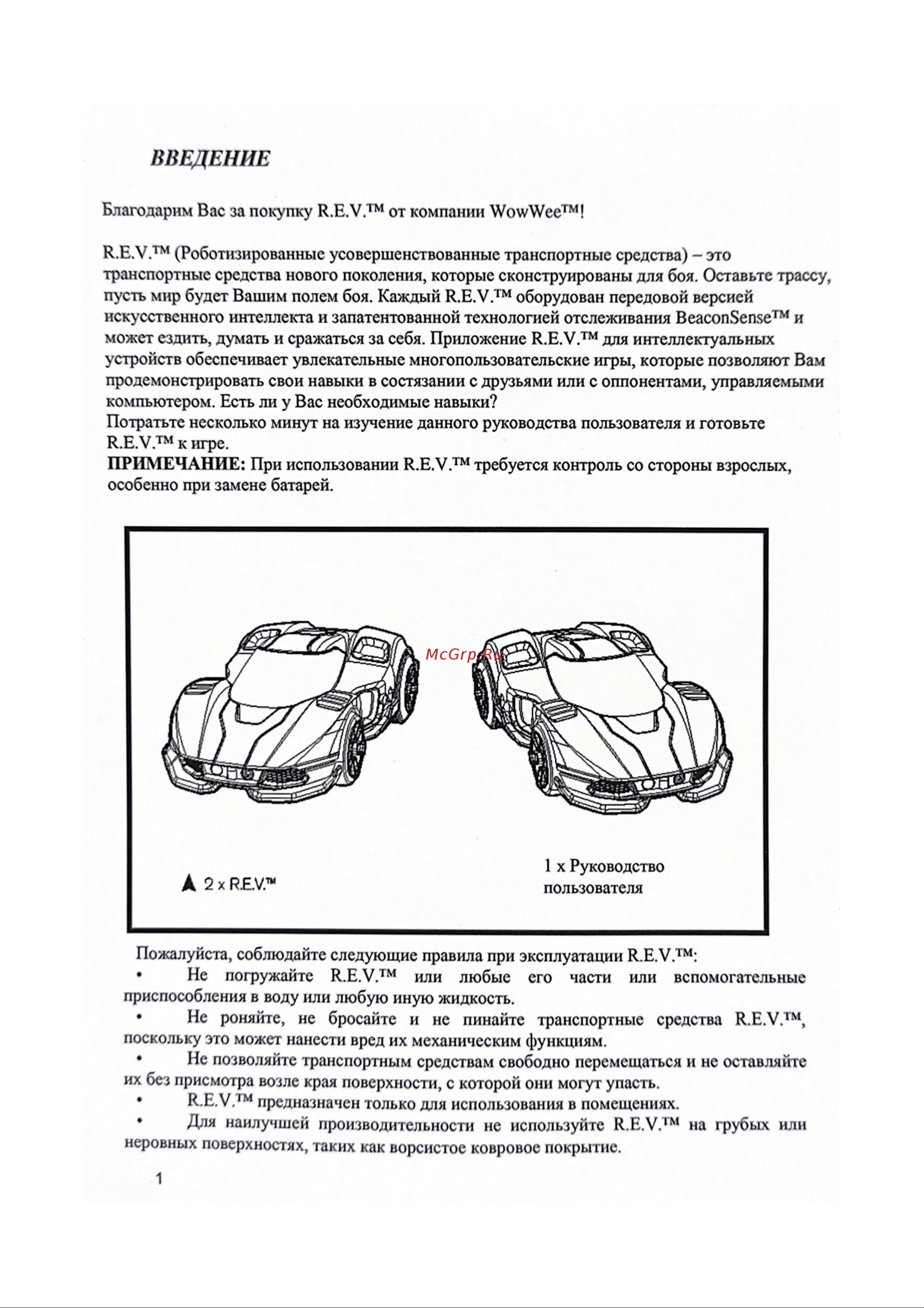 WOW WEE R.E.V. Руководство по эксплуатации онлайн [2/11] 897593
