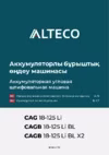 Alteco CAGB 18-125 Руководство по эксплуатации