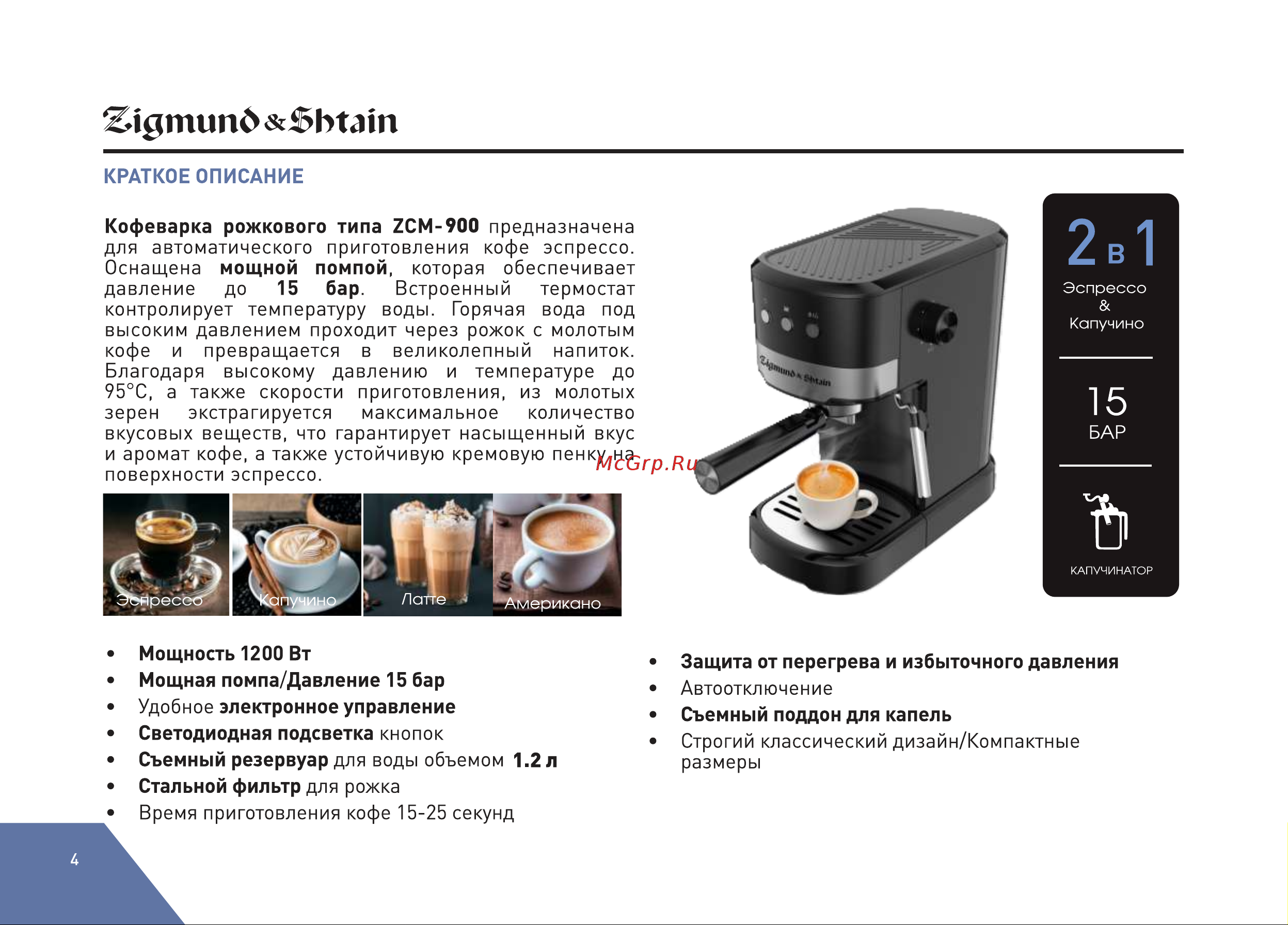 Zigmund & Shtain Al caffe ZCM-900 Руководство по эксплуатации онлайн [4/32] 897805