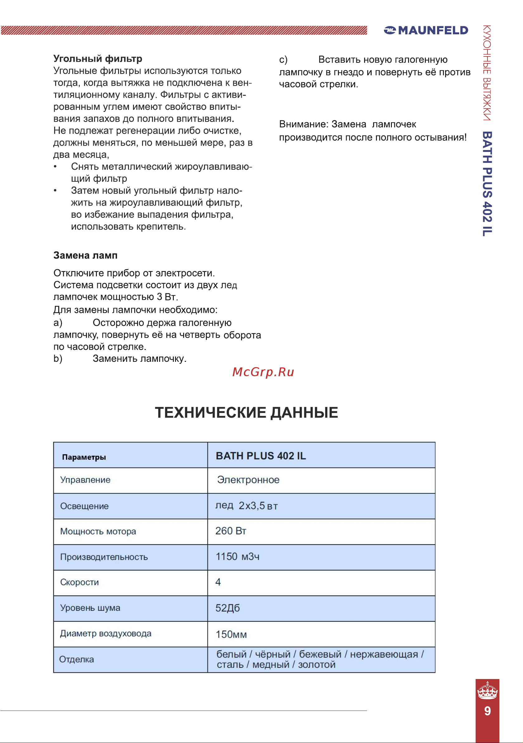 Maunfeld Bath Plus 402IL Руководство по эксплуатации онлайн [9/11] 897931