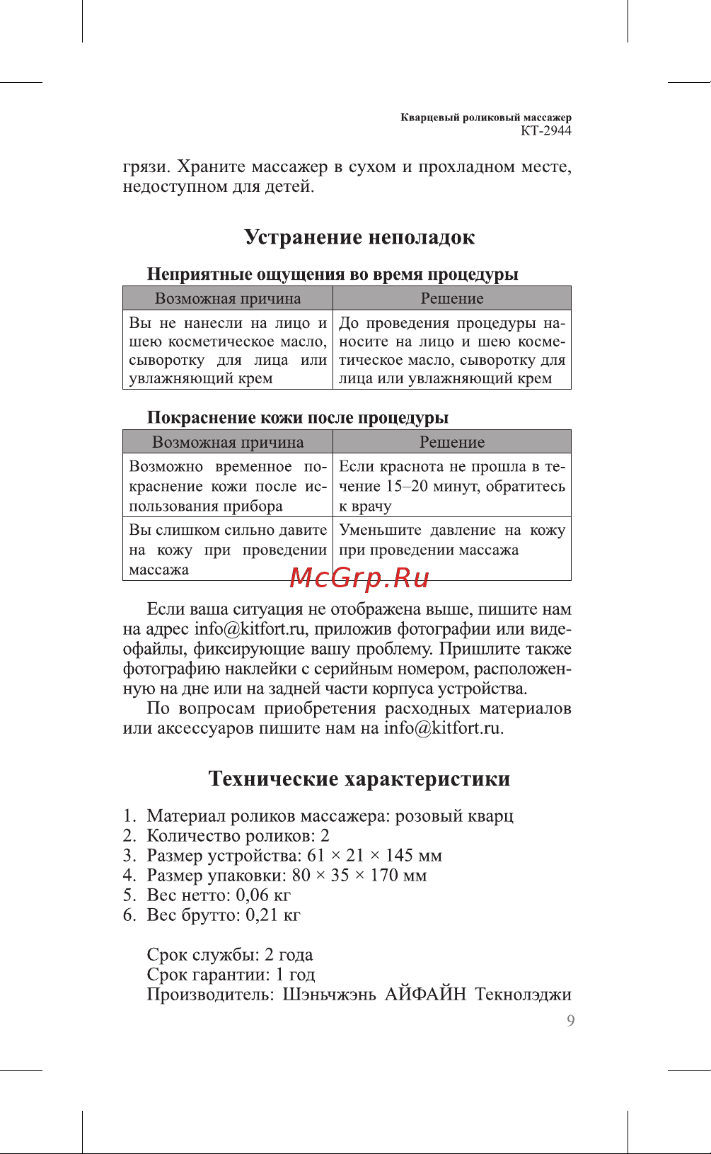 Kitfort КТ-2944 Руководство по эксплуатации онлайн [9/12] 897983