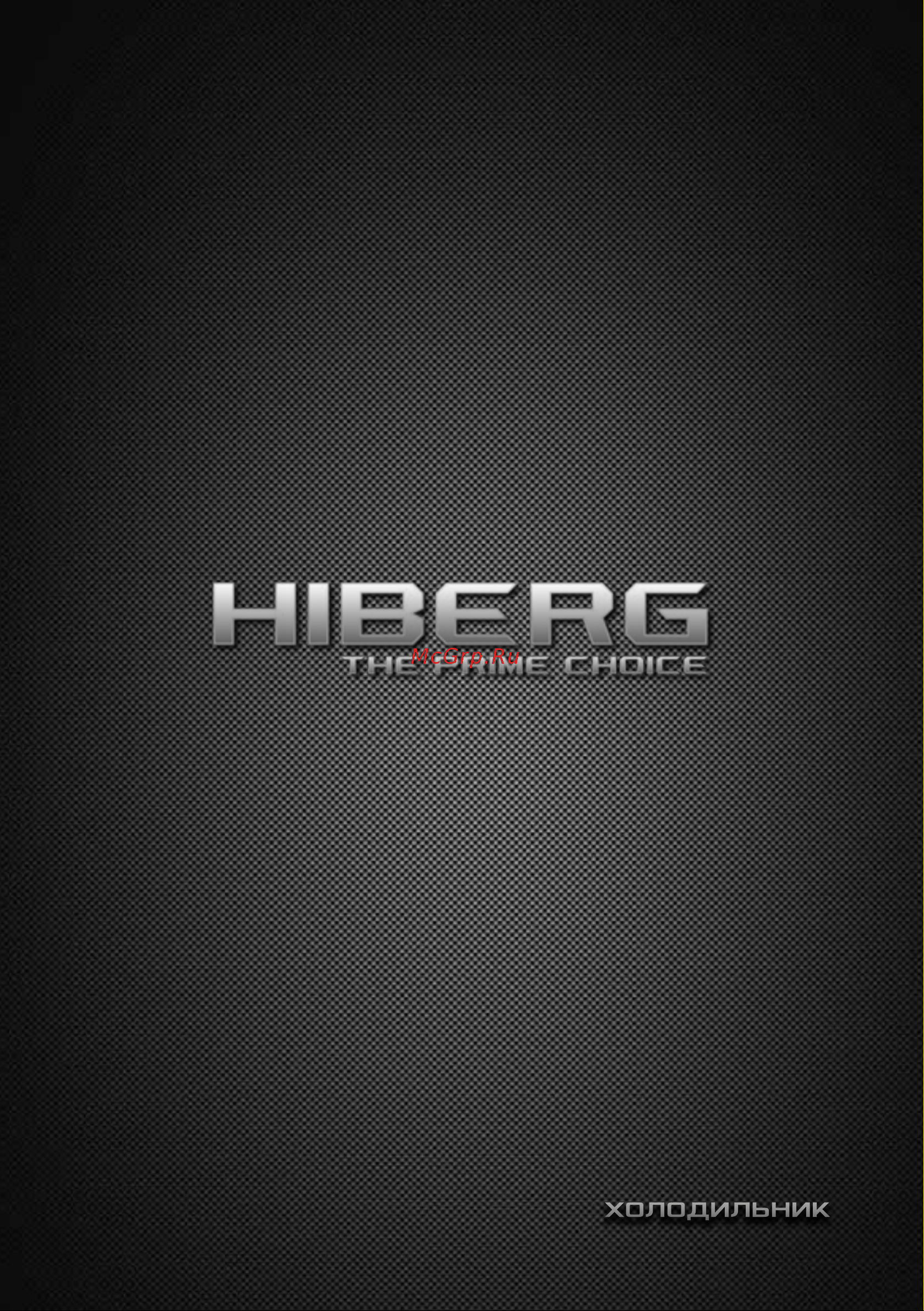 Hiberg i-RFQB 550 NF Руководство по эксплуатации онлайн