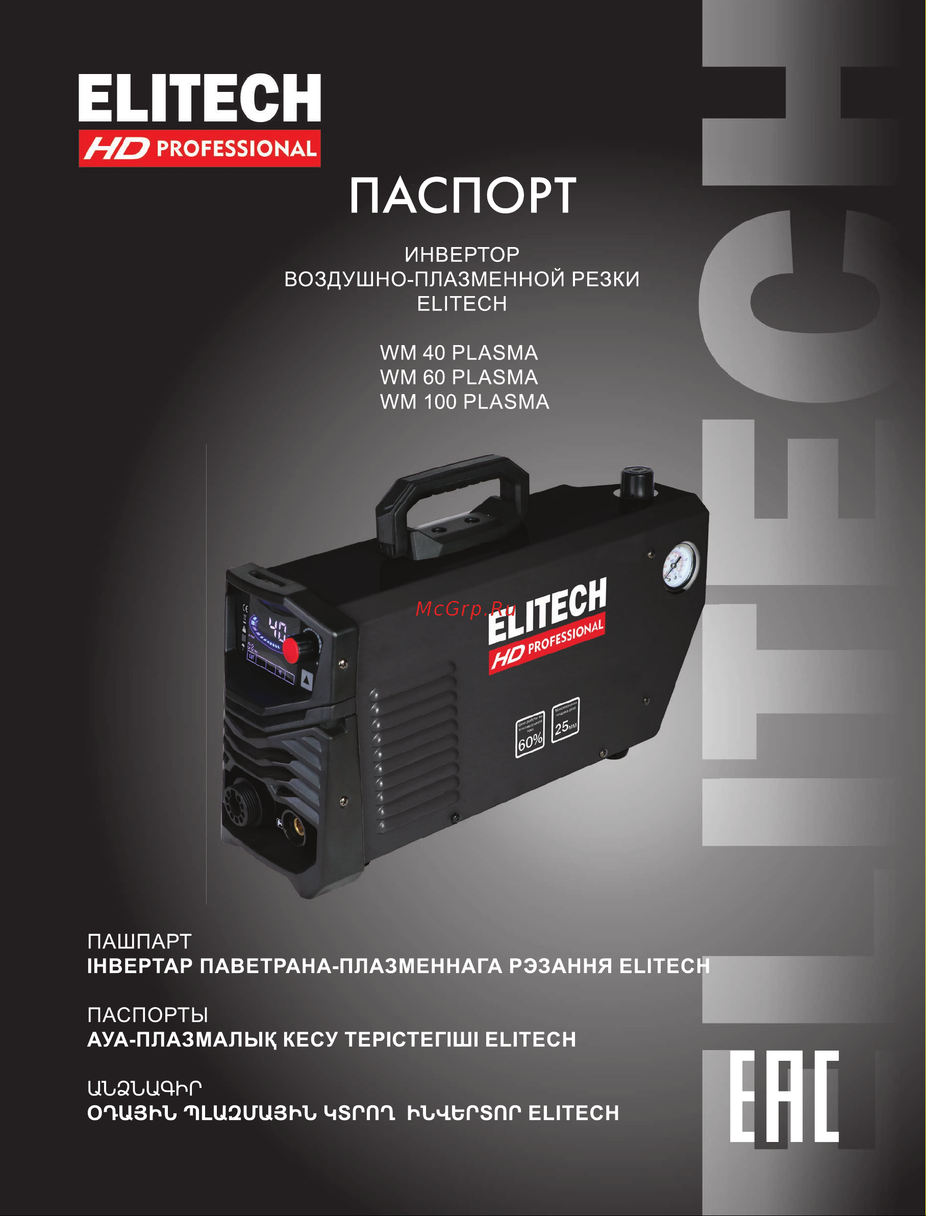 Elitech WM 60 PLASMA Руководство по эксплуатации онлайн