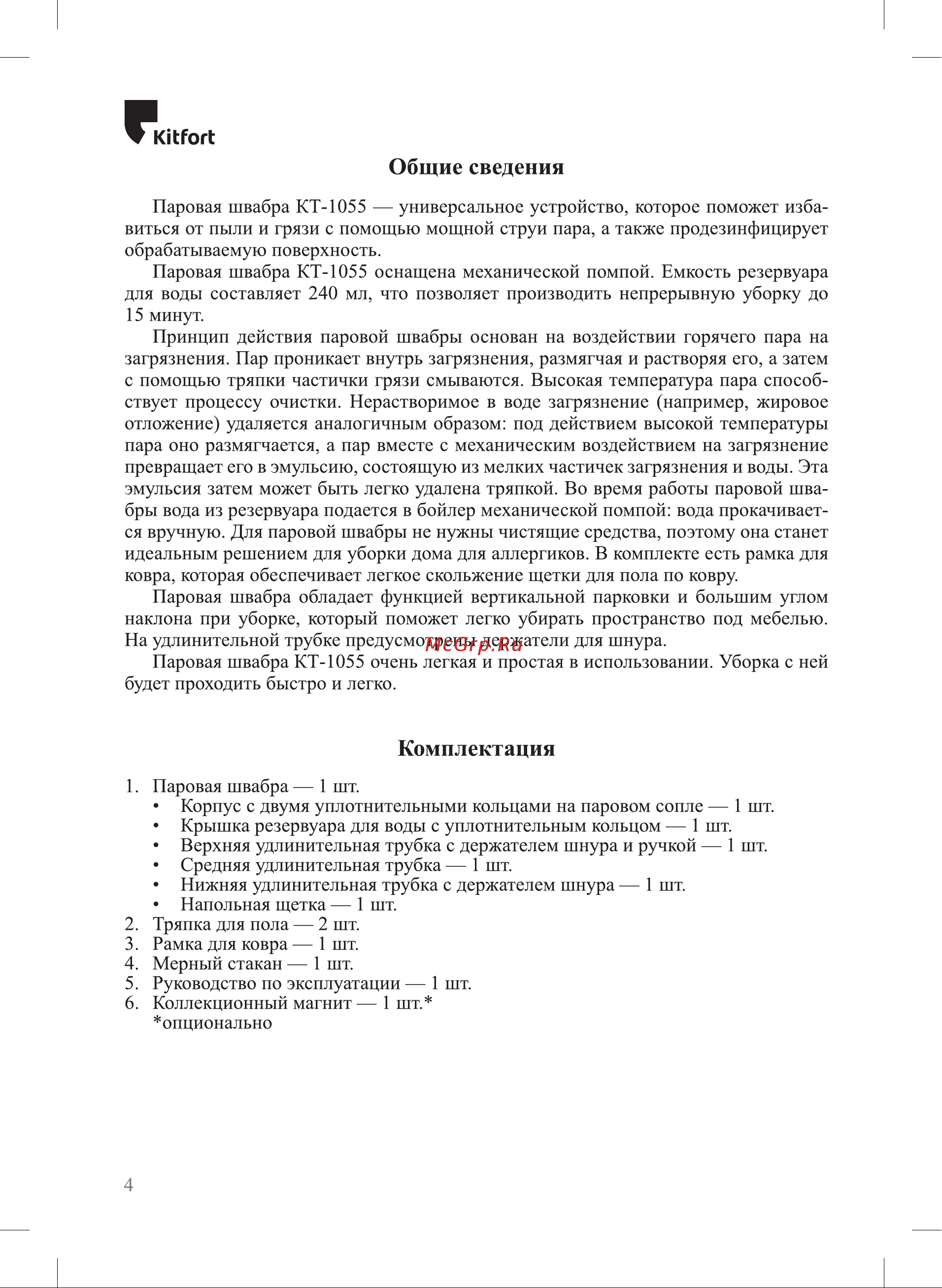 Kitfort КТ-1055 Руководство по эксплуатации онлайн [4/16] 898291