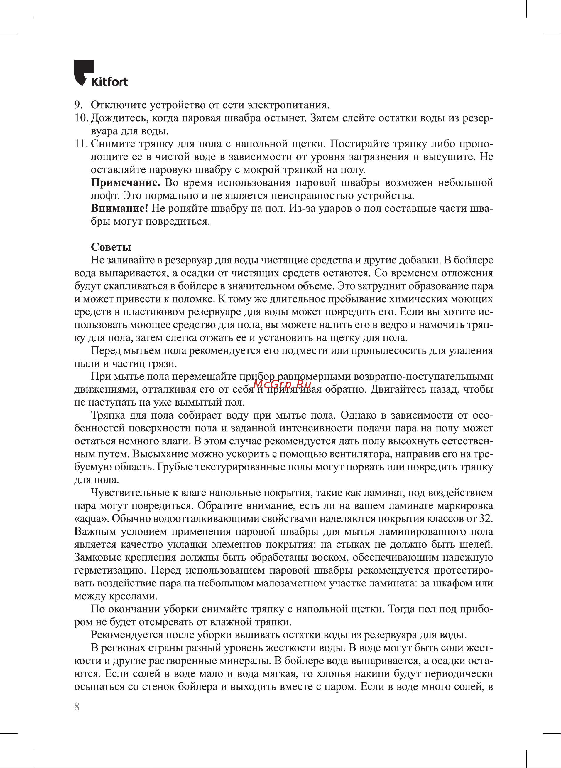 Kitfort КТ-1055 Руководство по эксплуатации онлайн [8/16] 898291