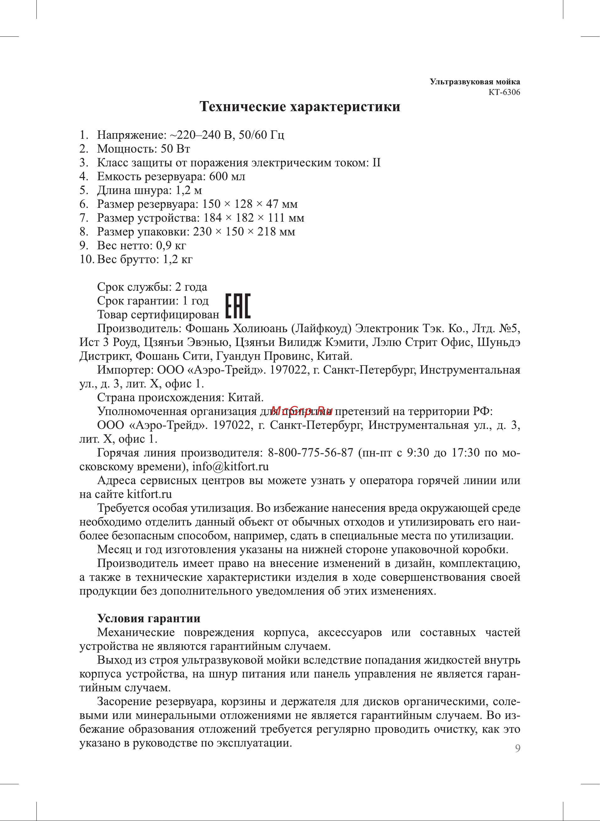 Kitfort КТ-6306 Руководство по эксплуатации онлайн [9/12] 898392