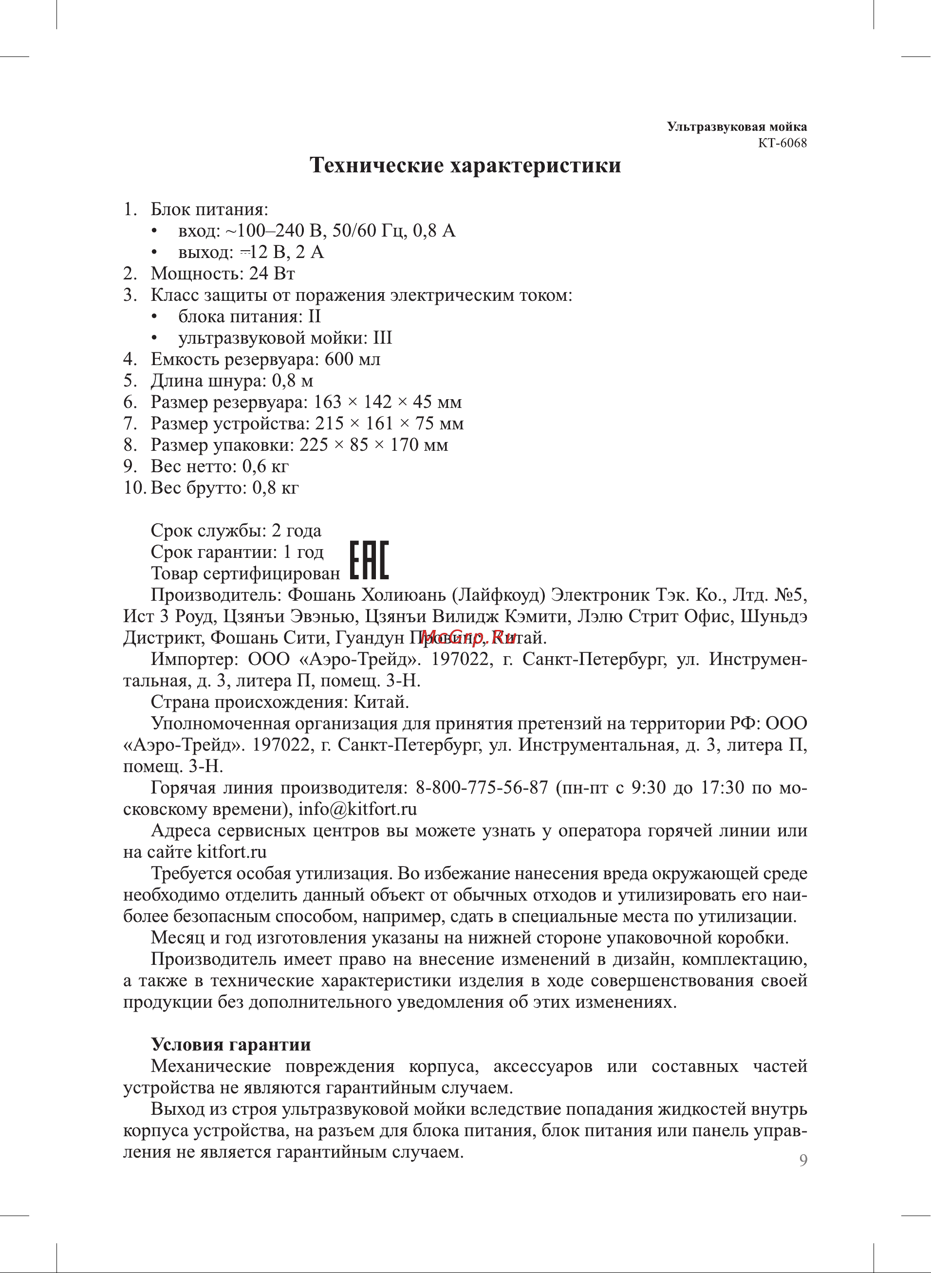 Kitfort КТ-6068 Руководство по эксплуатации онлайн [9/12] 898396