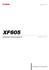 Canon FX-605 38CXF605 Руководство по эксплуатации