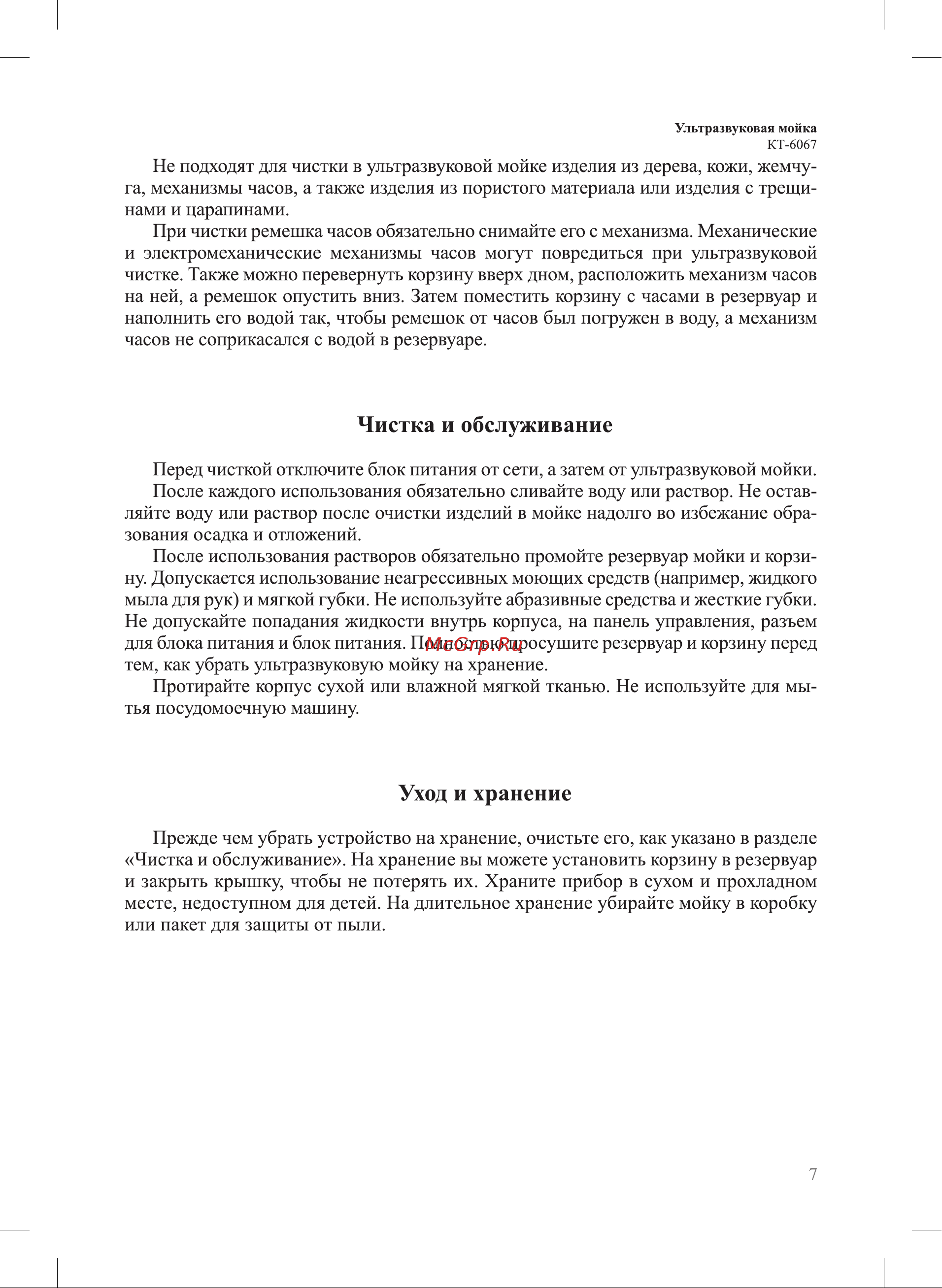 Kitfort КТ-6067 Руководство по эксплуатации онлайн [7/12] 898399