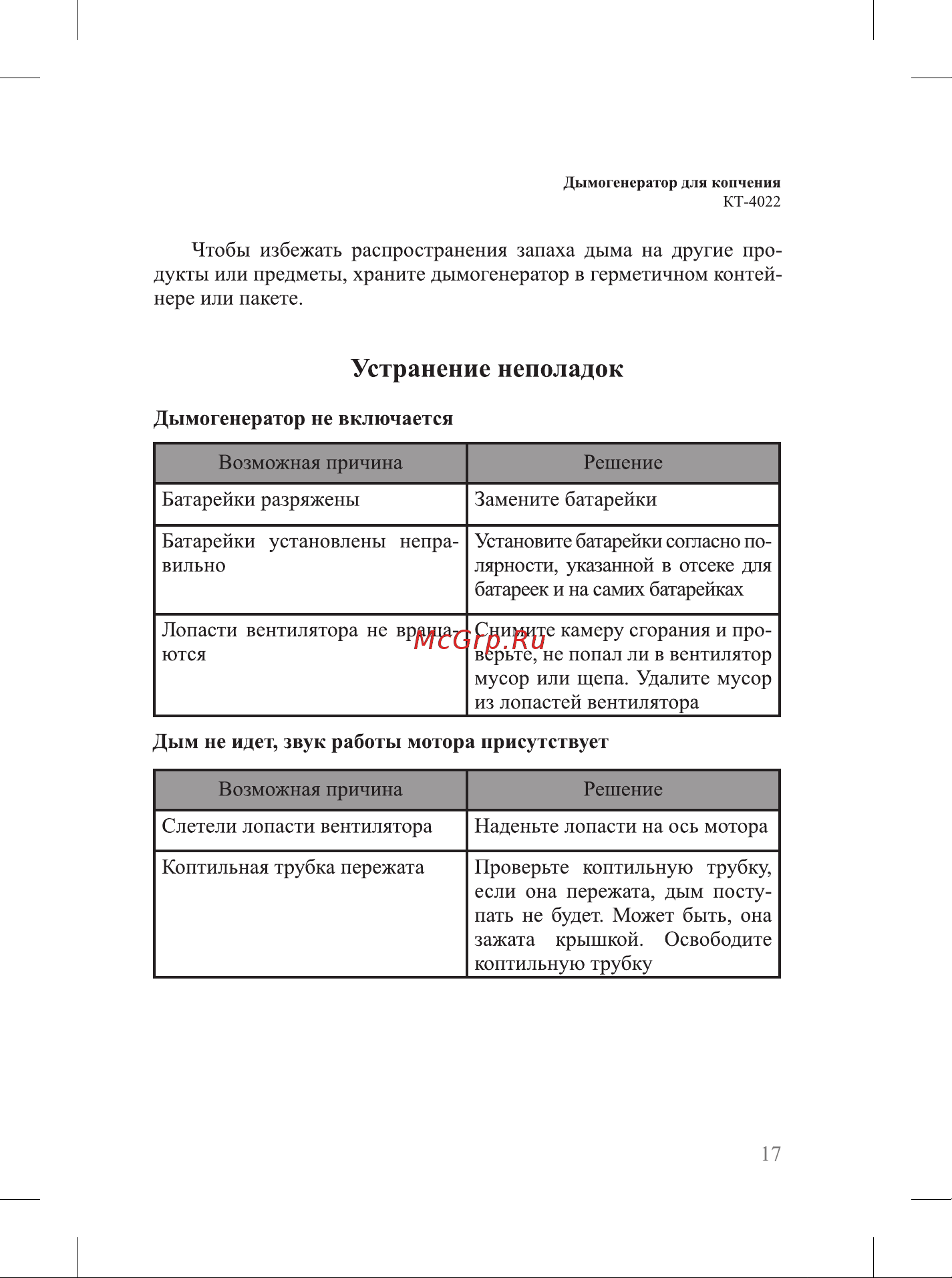 Kitfort КТ-4022 Руководство по эксплуатации онлайн [17/24] 898469