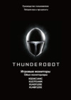 Thunderobot Silver Wing 48"/OLED/3840x2160/138Гц/серебристый (KU48F120E) Руководство по эксплуатации
