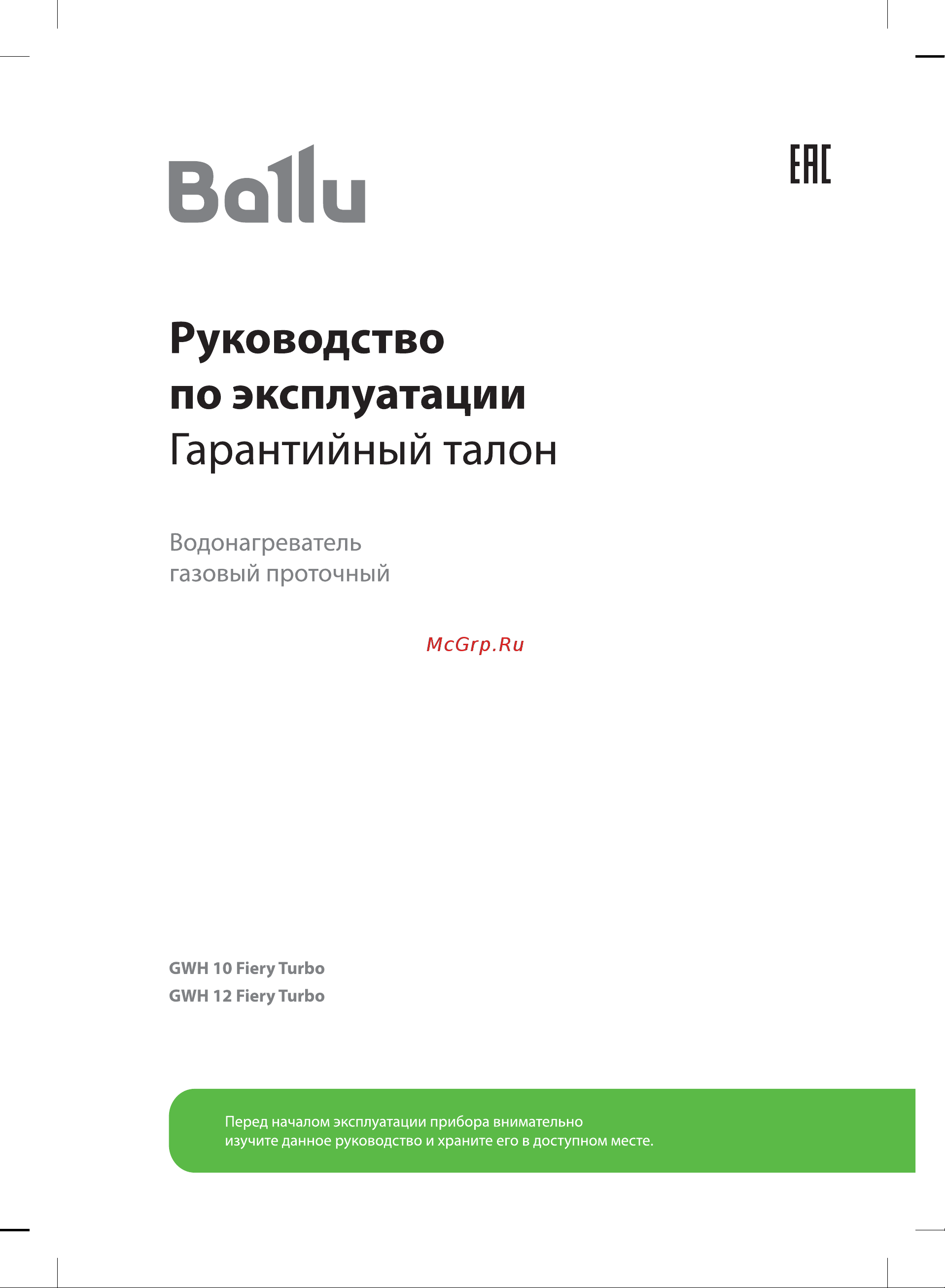 Ballu GWH 10 Fiery Turbo Руководство по эксплуатации онлайн