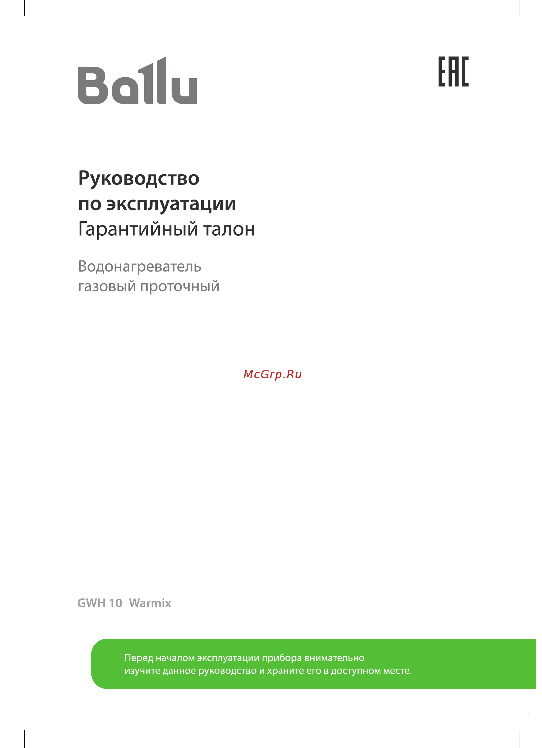 Ballu GWH 10 Warmix Руководство по эксплуатации онлайн