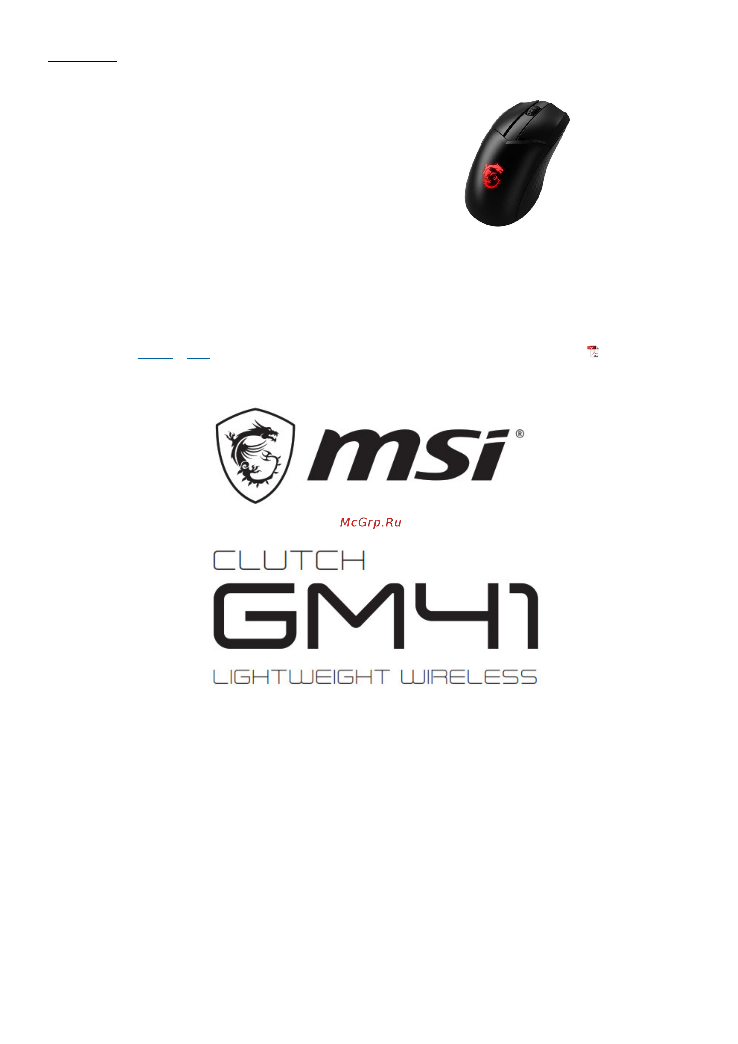MSI Clutch GM41 Lightweight V2 Руководство по эксплуатации онлайн