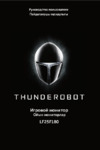 Thunderobot 24.5"/IPS/1920x1080/180Гц/черный (LF25F180) Руководство по эксплуатации