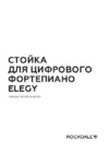 Rockdale stand for Elegy Руководство по эксплуатации