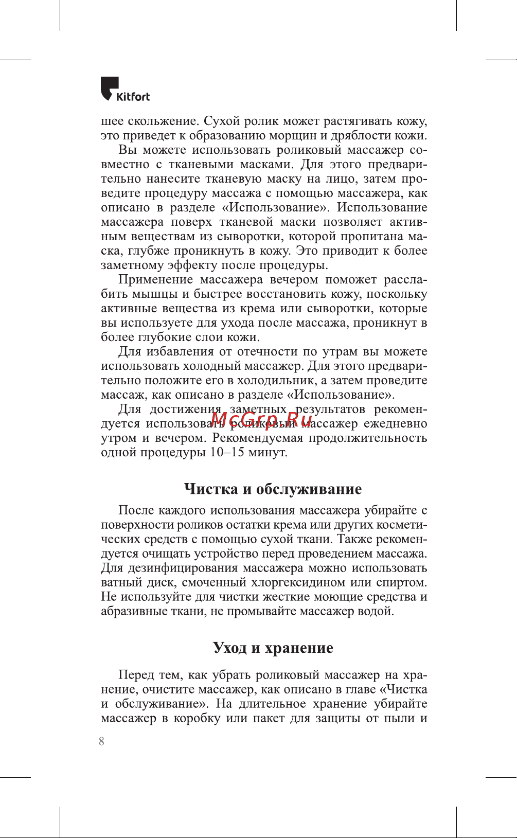 Kitfort КТ-2943 Руководство по эксплуатации онлайн [8/12] 898958