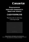 Casarte CASHY85RWJVB Руководство по эксплуатации