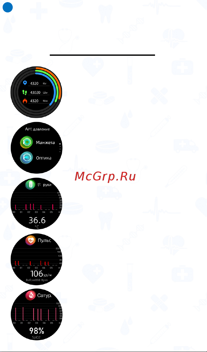Healthband Health Watch Pro 80M Руководство по эксплуатации онлайн [10/32] 899065