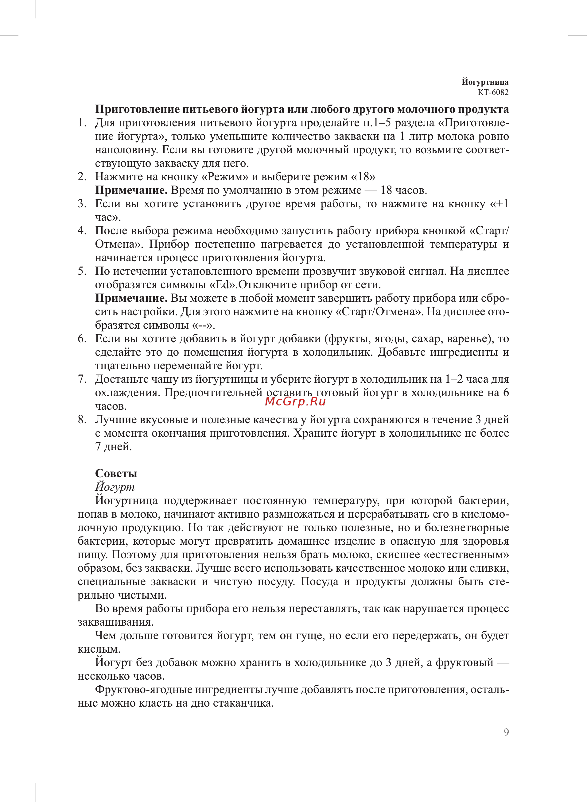 Kitfort КТ-6082 Руководство по эксплуатации онлайн [9/16] 899138