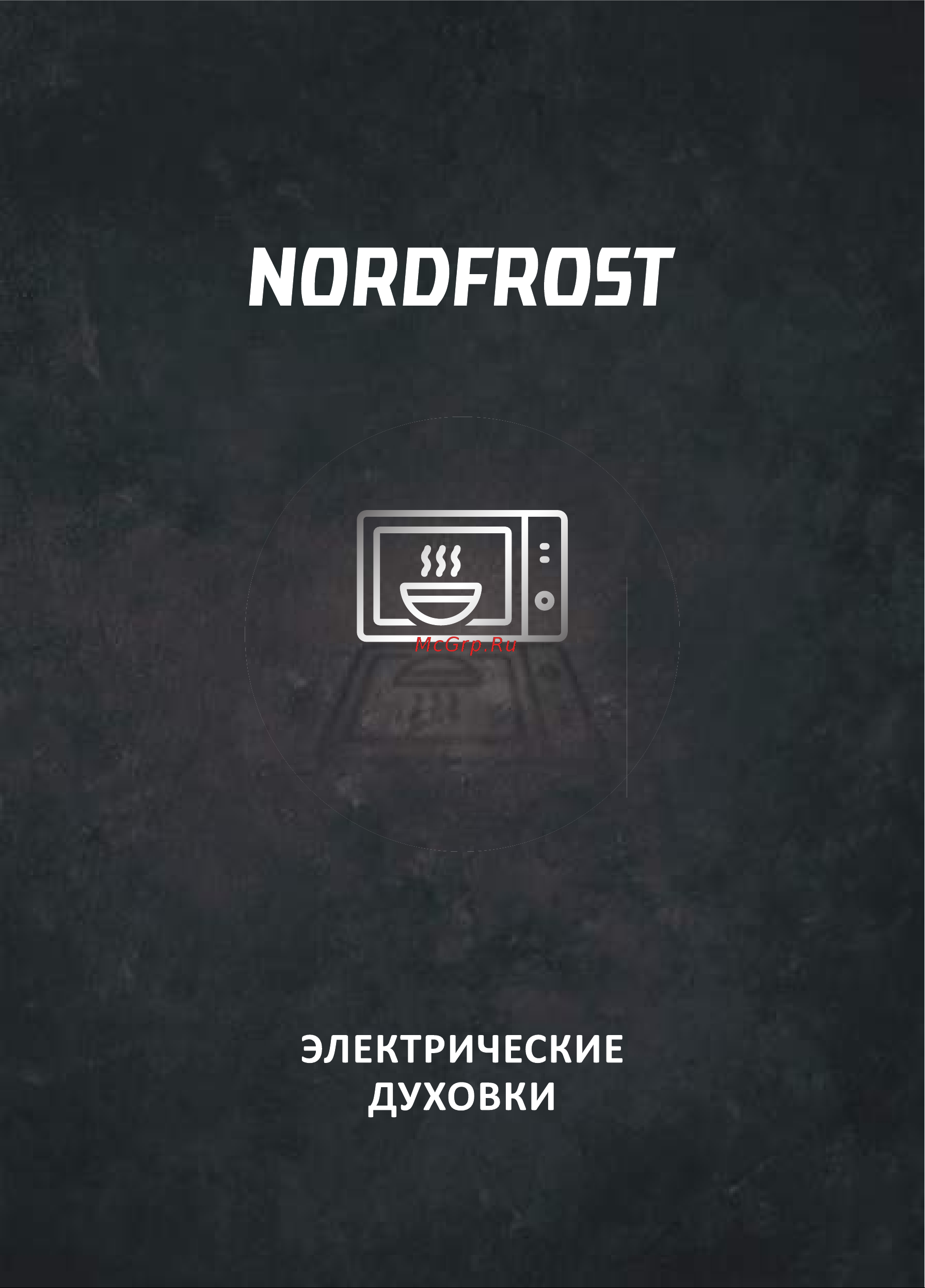 Nordfrost RC 450 Y бежевая Руководство по эксплуатации онлайн
