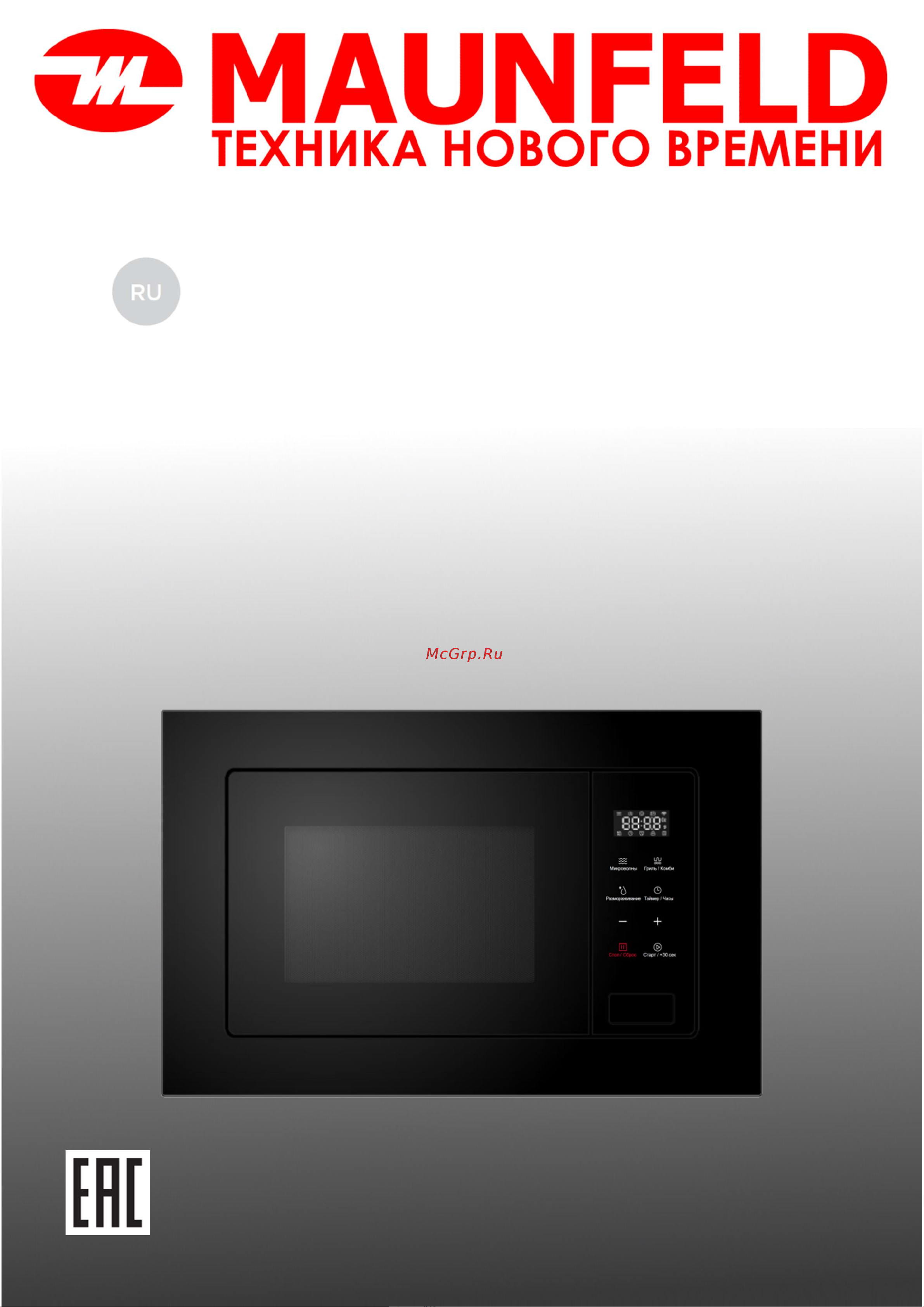 Maunfeld MBMO820SGB10 Руководство по эксплуатации онлайн
