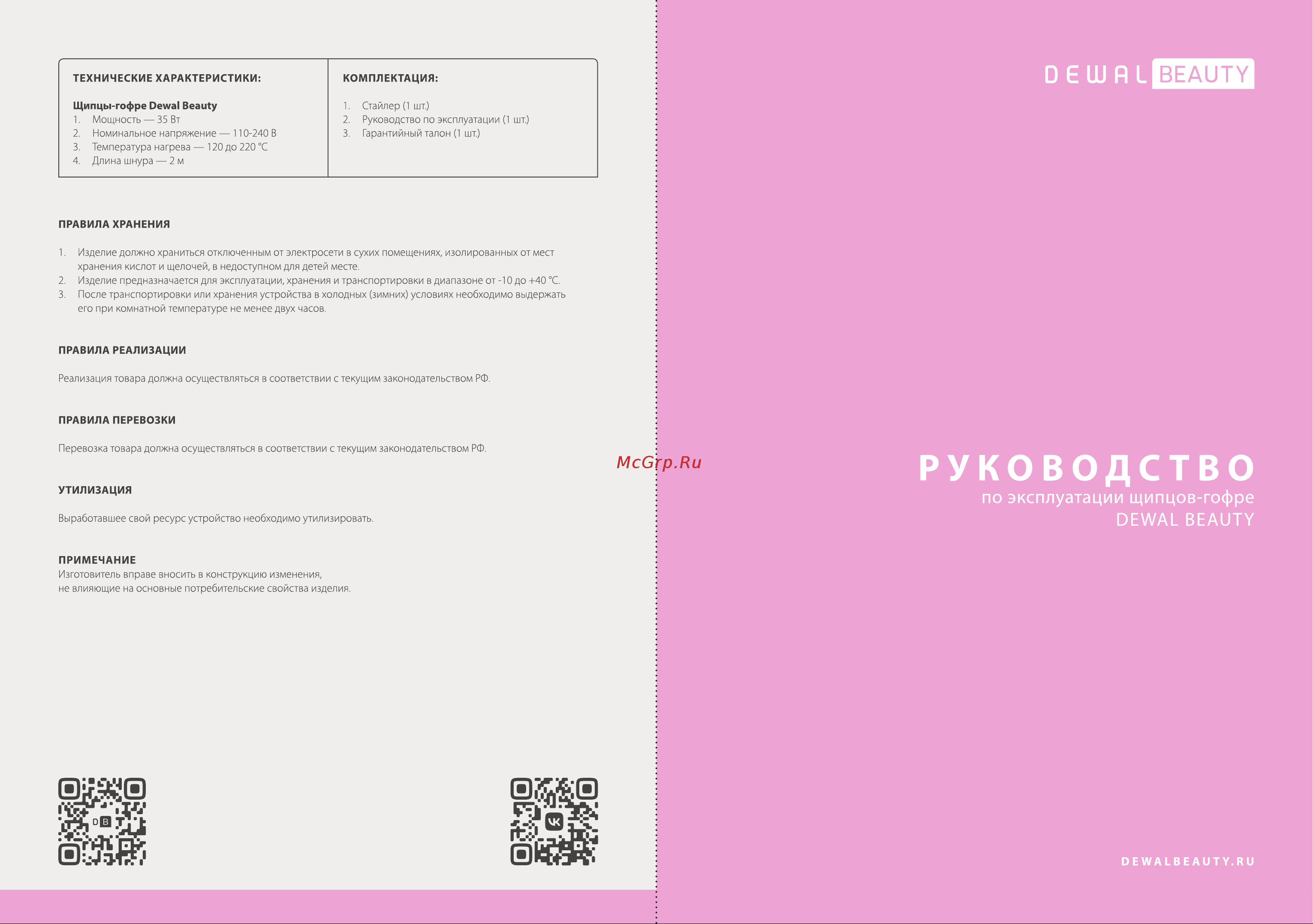 Dewal Beauty HI4101W Berry Руководство по эксплуатации онлайн