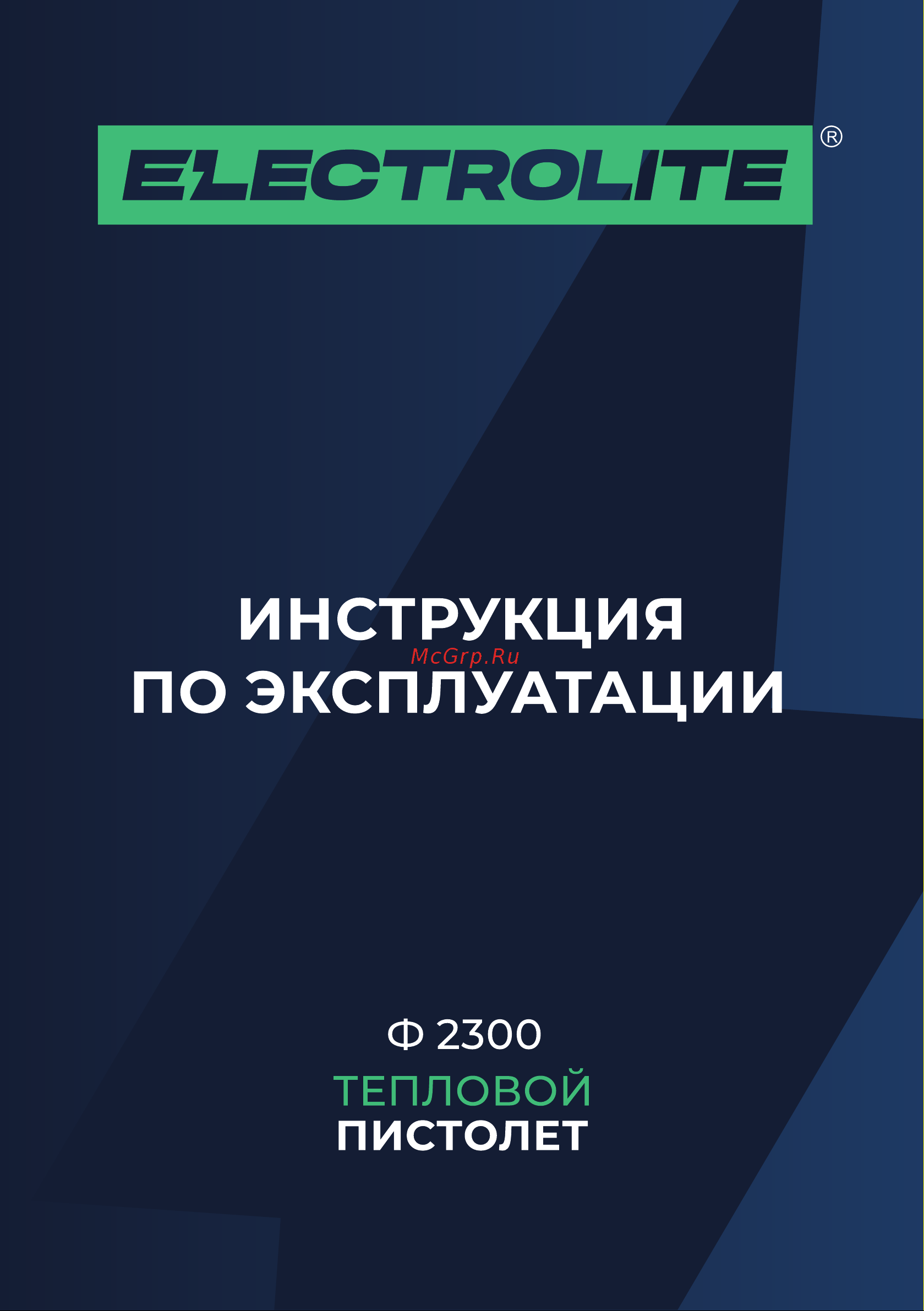 ELECTROLITE  Ф 2300 Руководство по эксплуатации онлайн